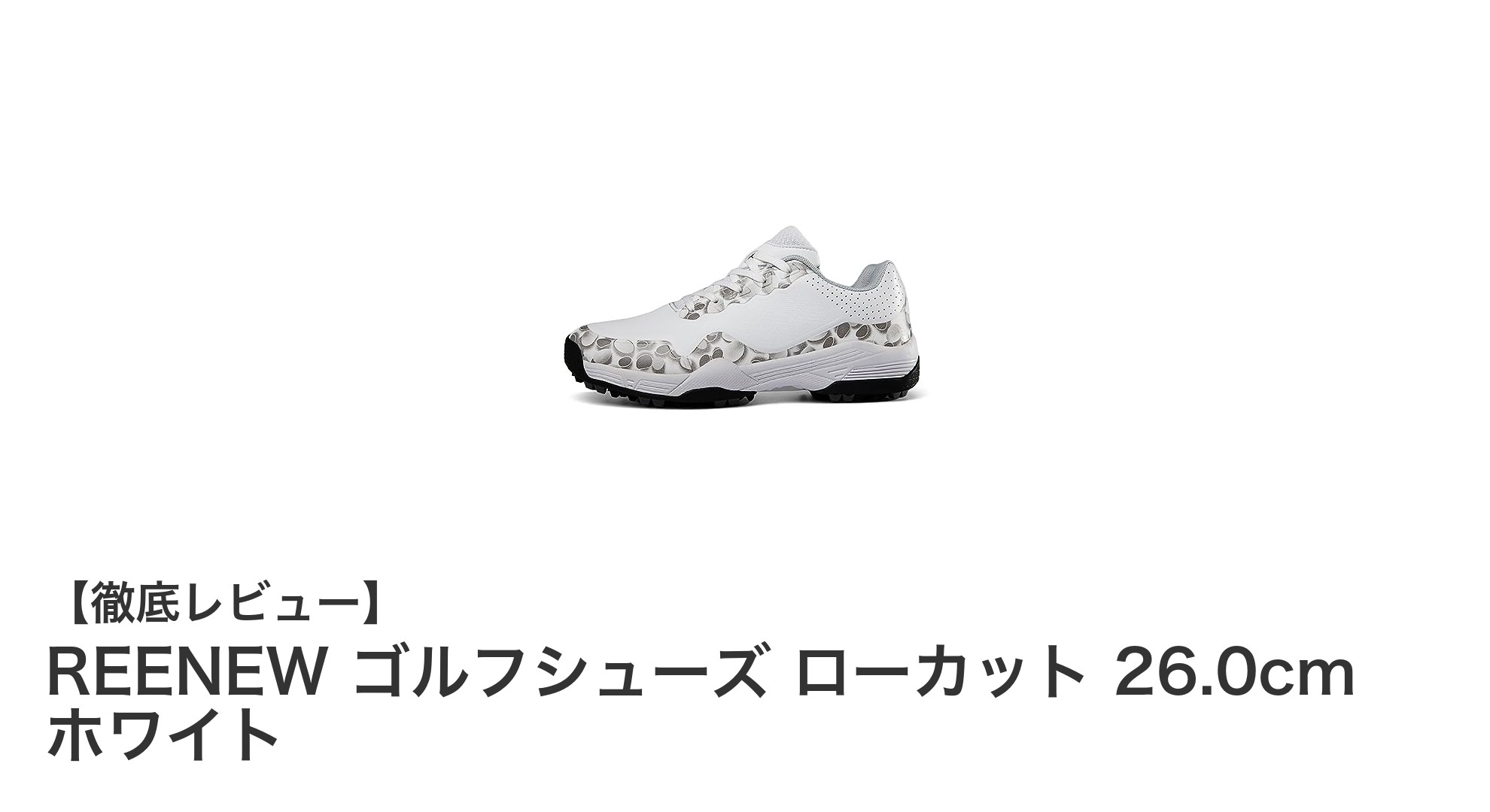 快適さと機能性を両立！REENEWのローカットゴルフシューズ26.0cmホワイトの魅力とは？