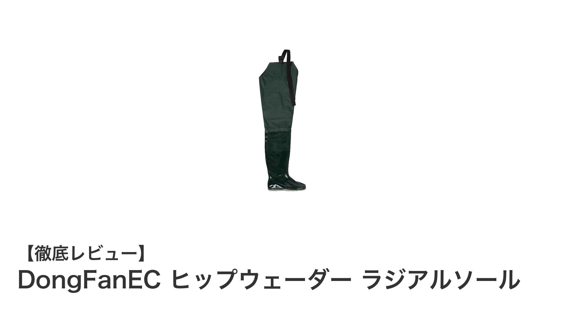 動きやすさ抜群！日本人向けサイズのDongFanECヒップウェーダーで快適フィッシング