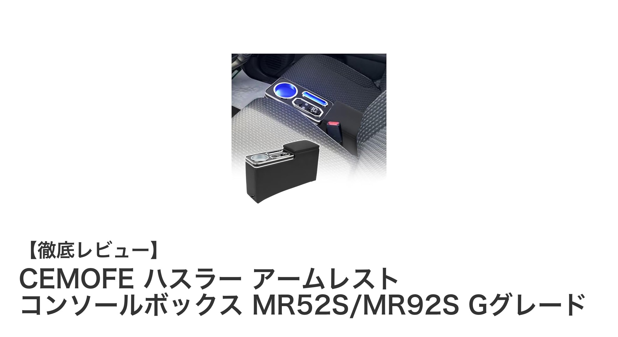 スズキ ハスラー MR52S/MR92S専用!多機能アームレストで快適ドライブを実現