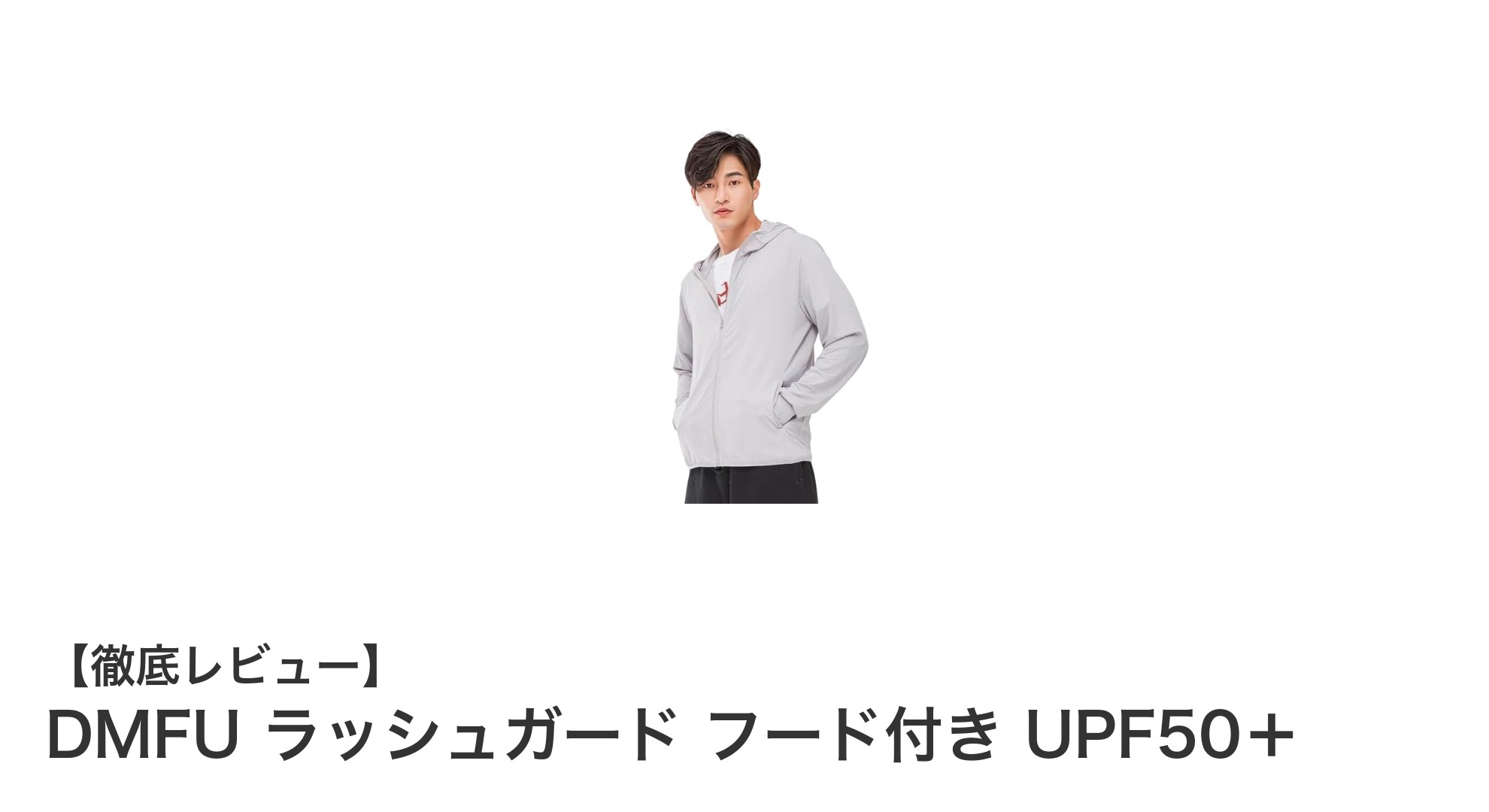 夏の紫外線対策に最適！DMFUの軽量冷感ラッシュガード フード付きUPF50＋