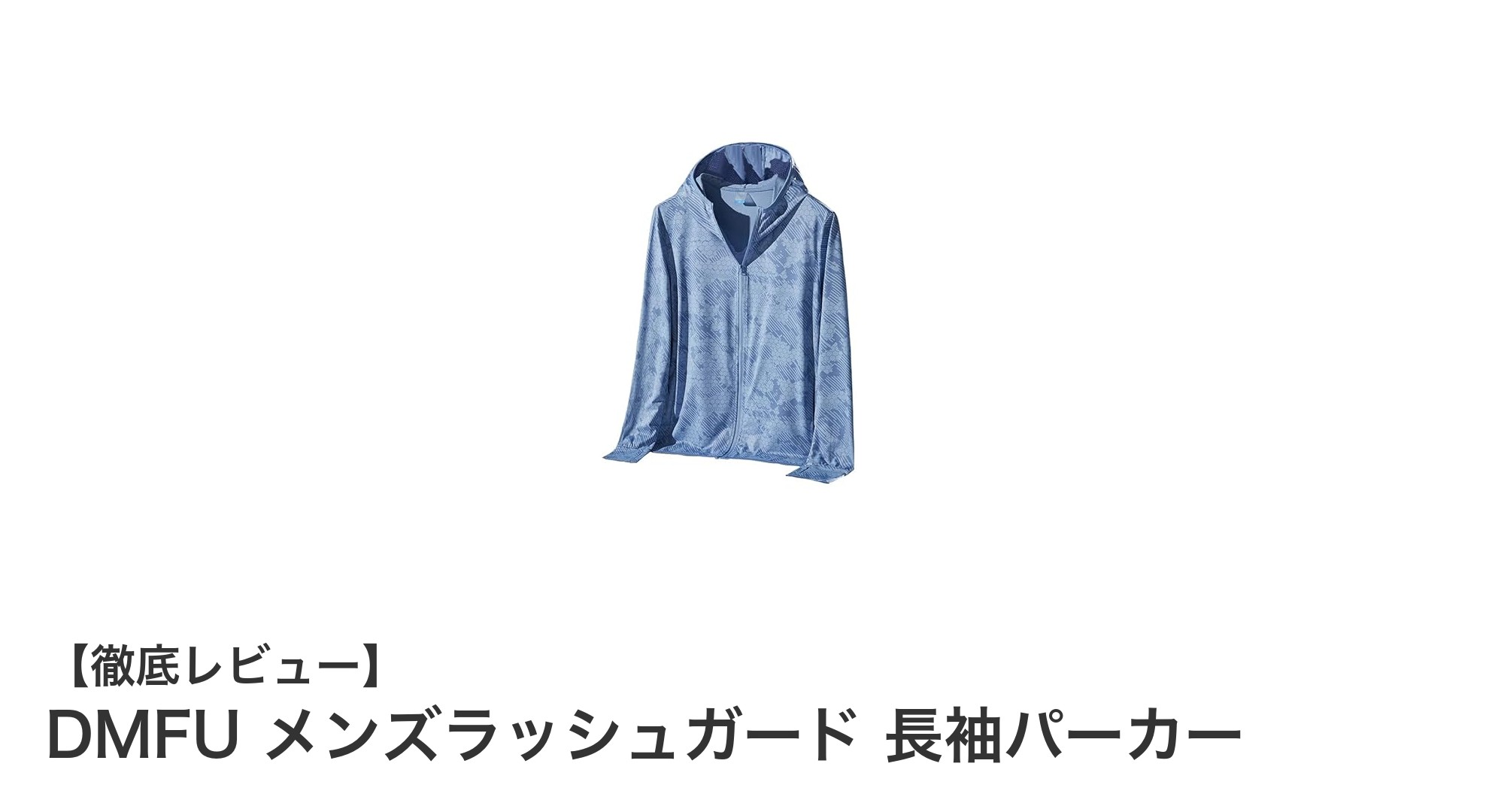 夏のアウトドアに最適！DMFU メンズラッシュガード 長袖パーカーでUV対策＆快適な着心地を実現
