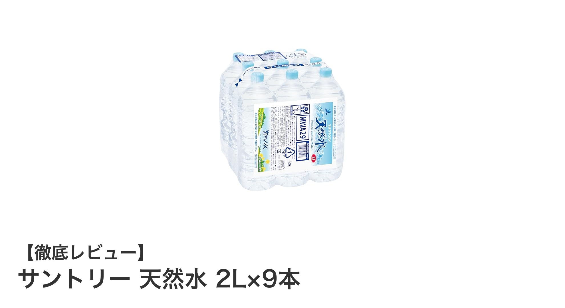 サントリー天然水 2L×9本セット｜環境に優しいラベルレスボトルで毎日の水分補給をもっとスマートに