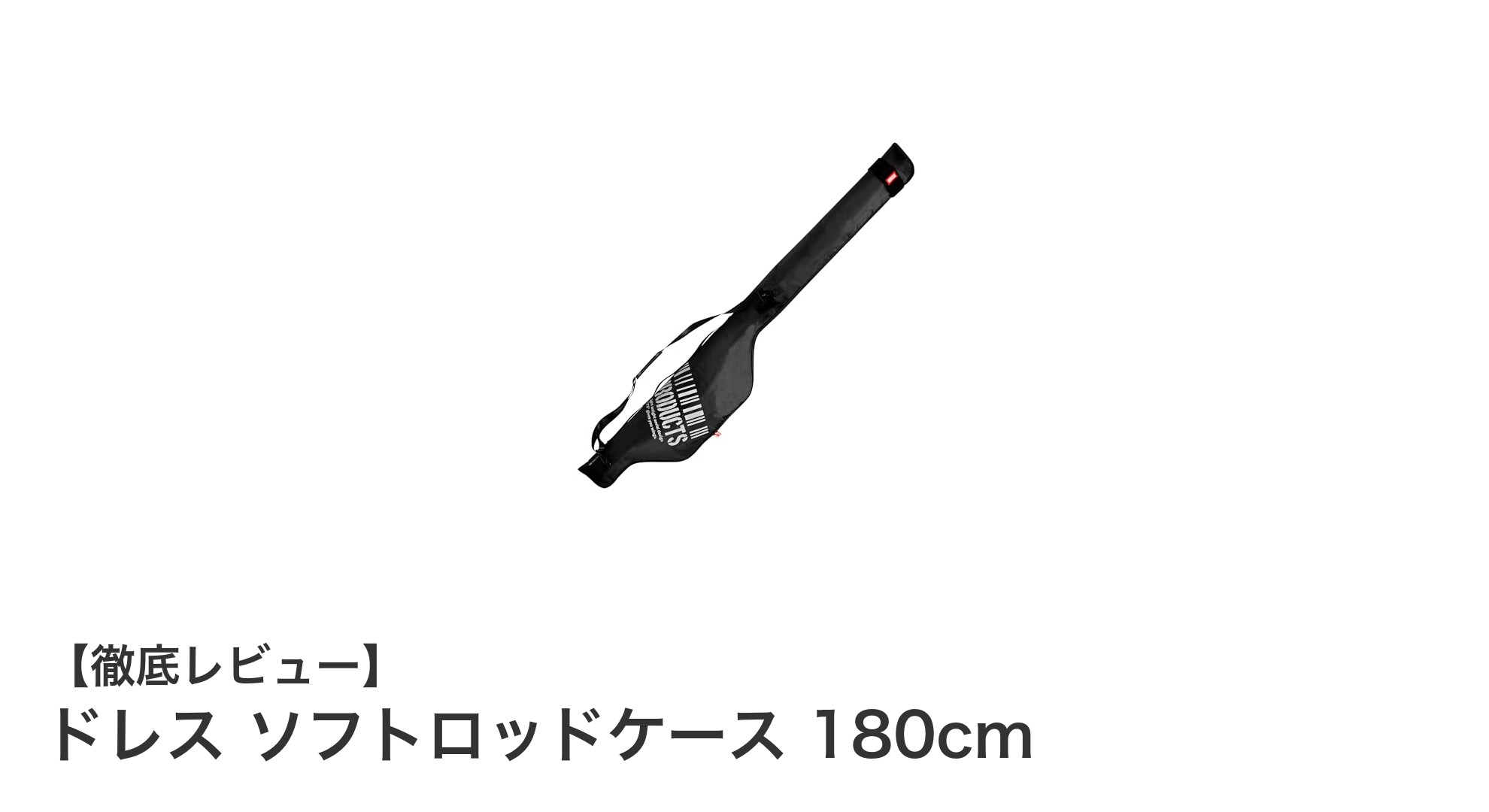 釣り竿を守る!ドレス ソフトロッドケース 180cmの魅力徹底解説