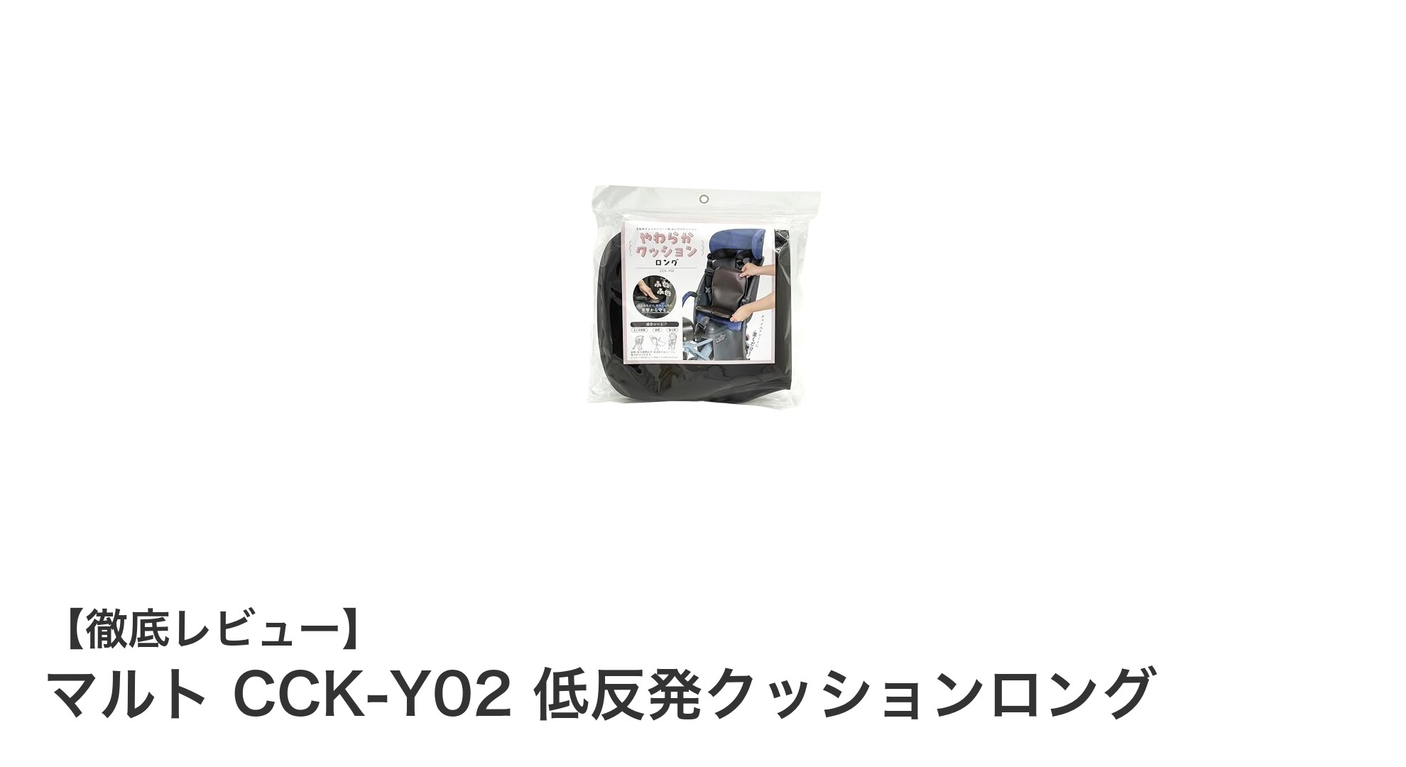 マルト CCK-Y02 低反発クッションロングでお子様のチャイルドシートがもっと快適に！