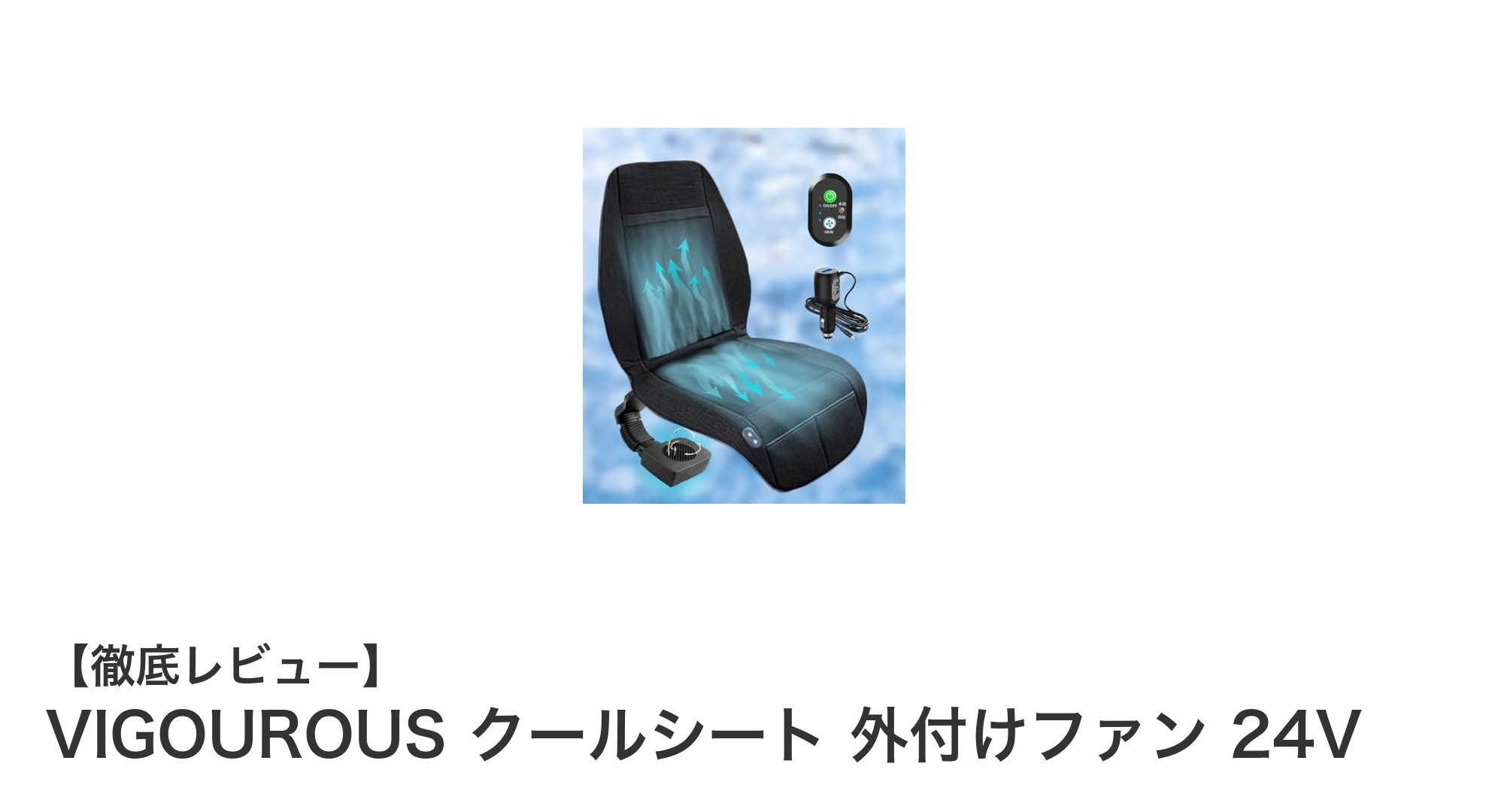車内の快適さを格段にアップ!VIGOUROUSのクールシート外付けファン24Vの魅力とは?