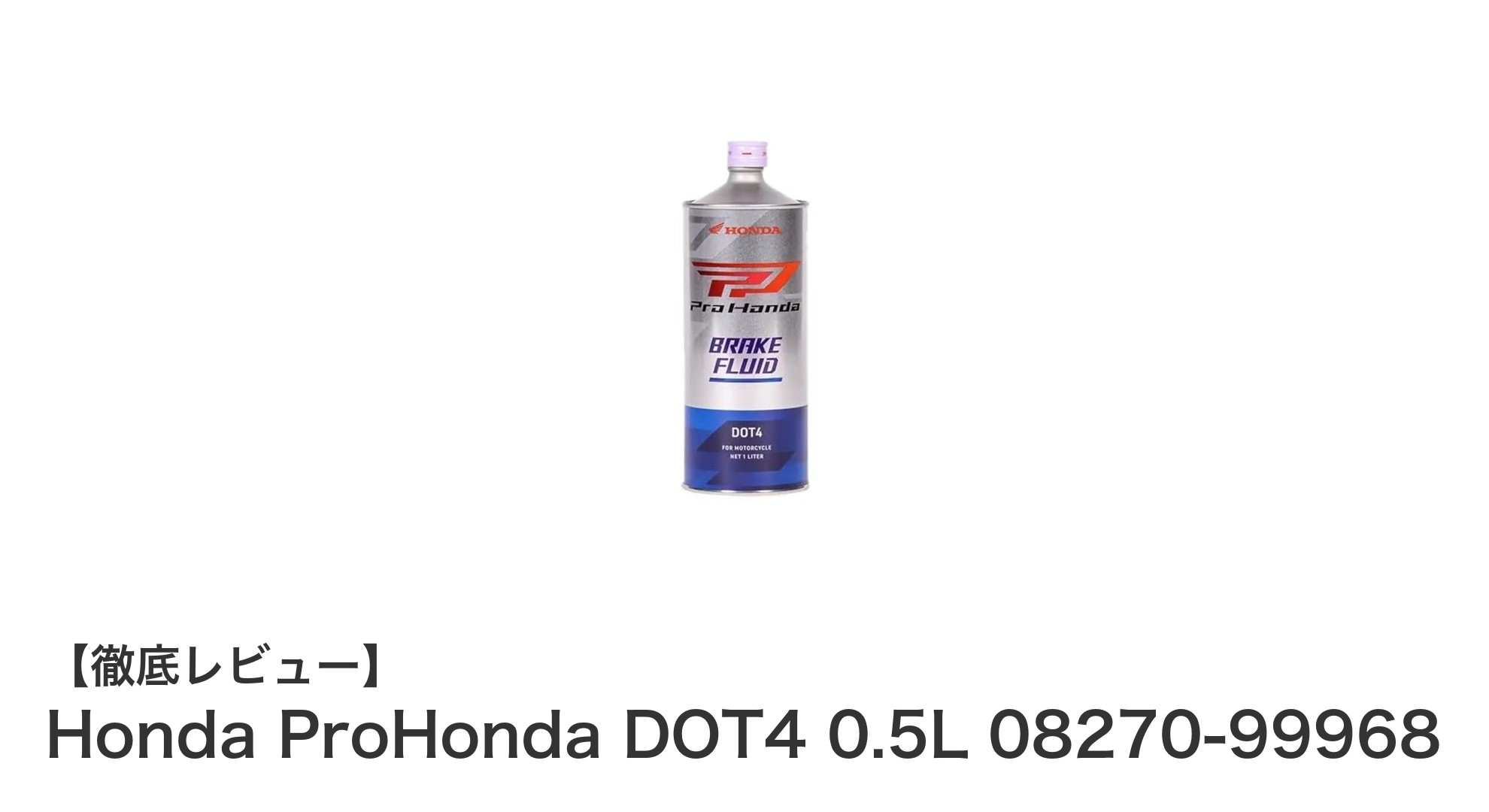 Honda純正DOT4ブレーキフルードで安心の制動力を実現!0.5Lボトルで長持ち性能も抜群