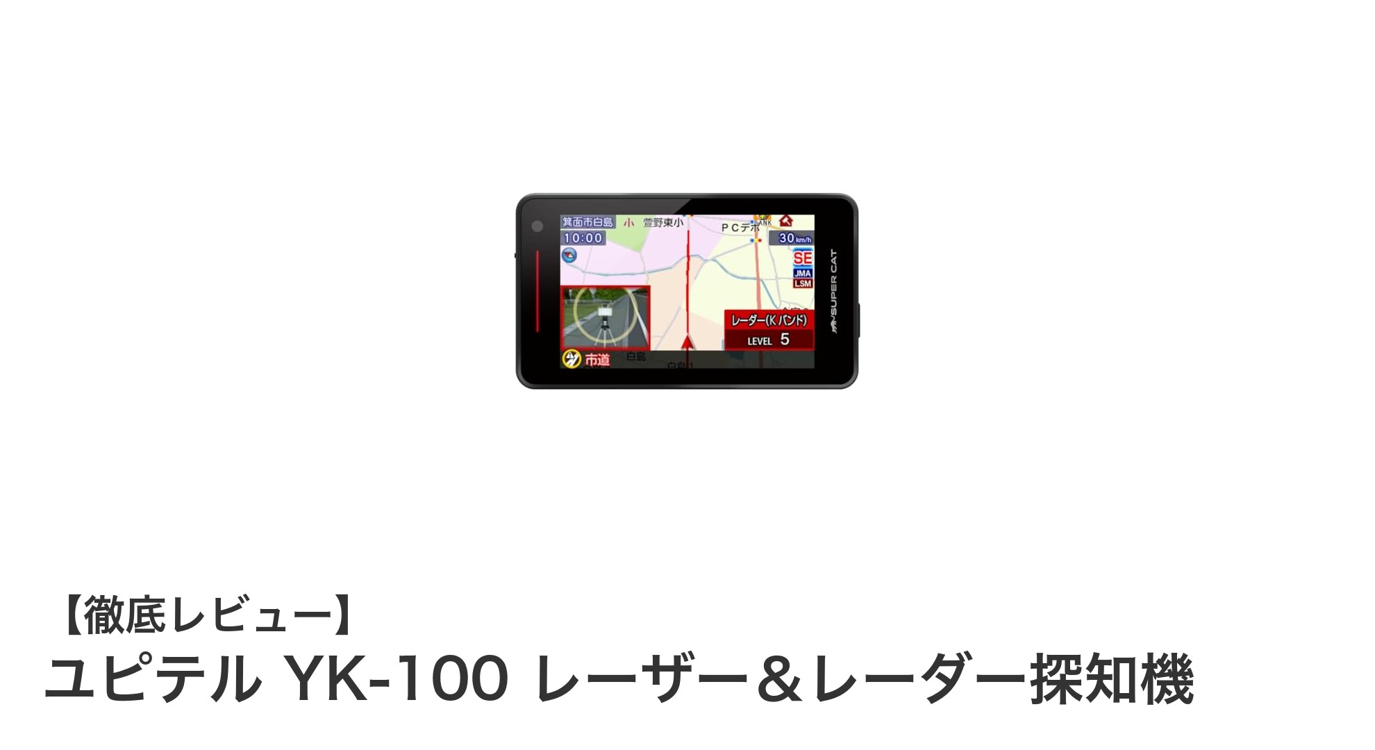 最新2024年モデル!ユピテル YK-100 レーザー&レーダー探知機で安心ドライブを手に入れよう