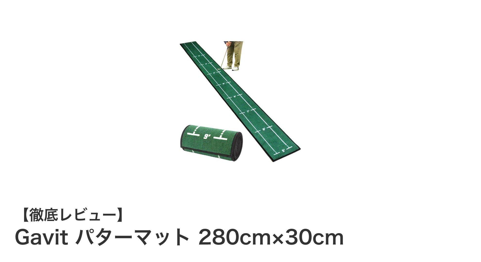自宅で本格パター練習！Gavitの280cmパターマットで腕を磨こう