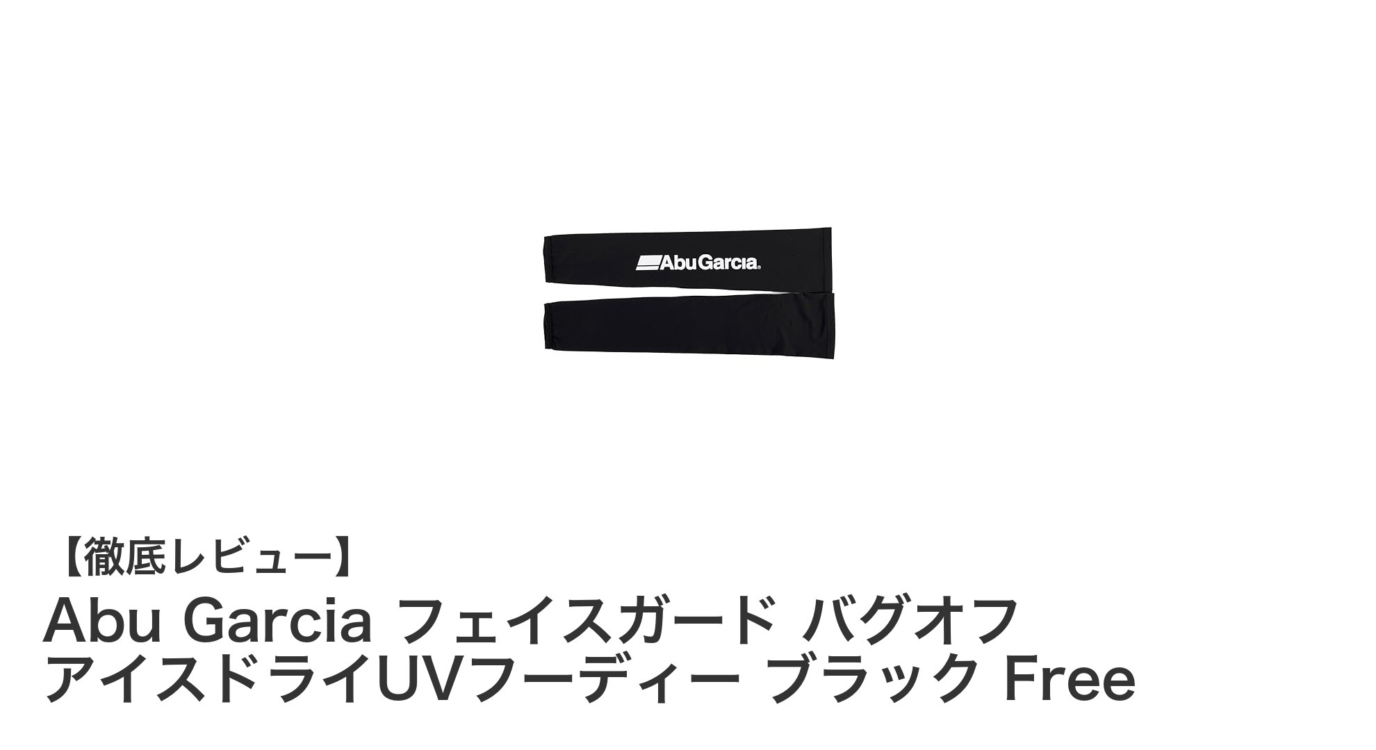 Abu Garcia フェイスガード バグオフ アイスドライUVフーディーで快適＆安心のアウトドア体験
