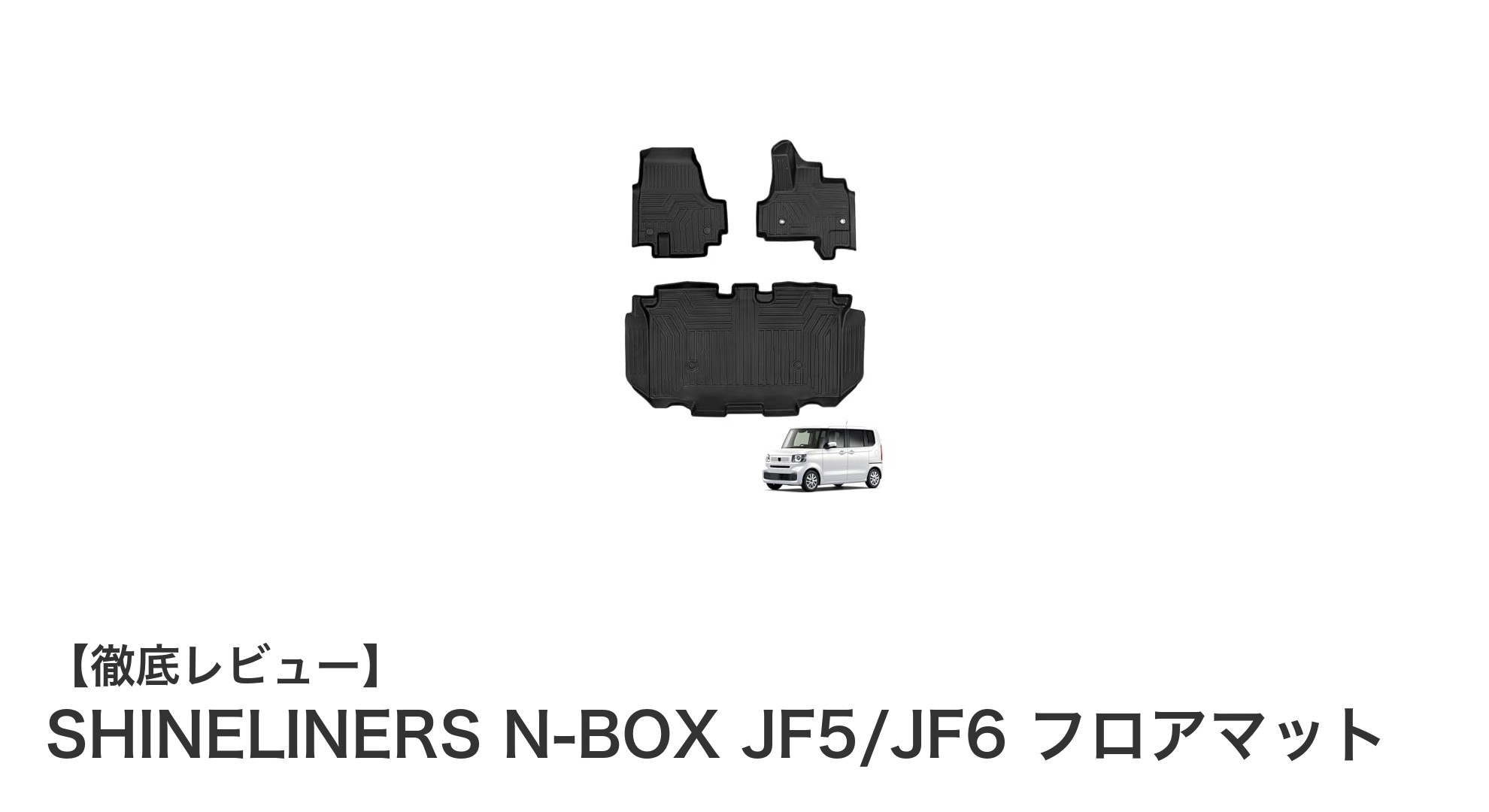 ホンダN-BOX専用設計!SHINELINERSの3D立体フロアマットで車内を快適&清潔に