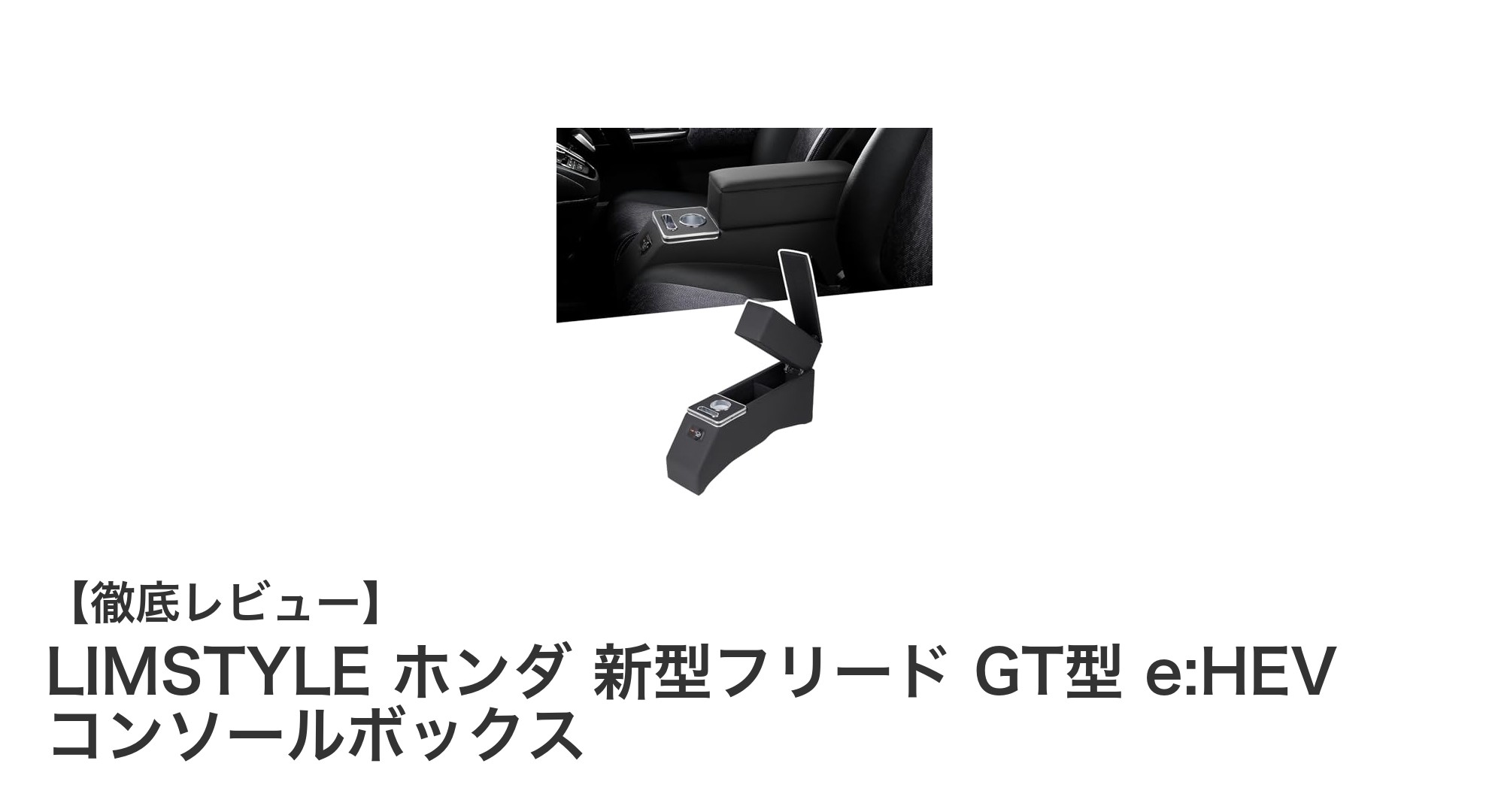 ホンダ新型フリードe:HEV専用!LIMSTYLEの大容量コンソールボックスで快適ドライブを実現