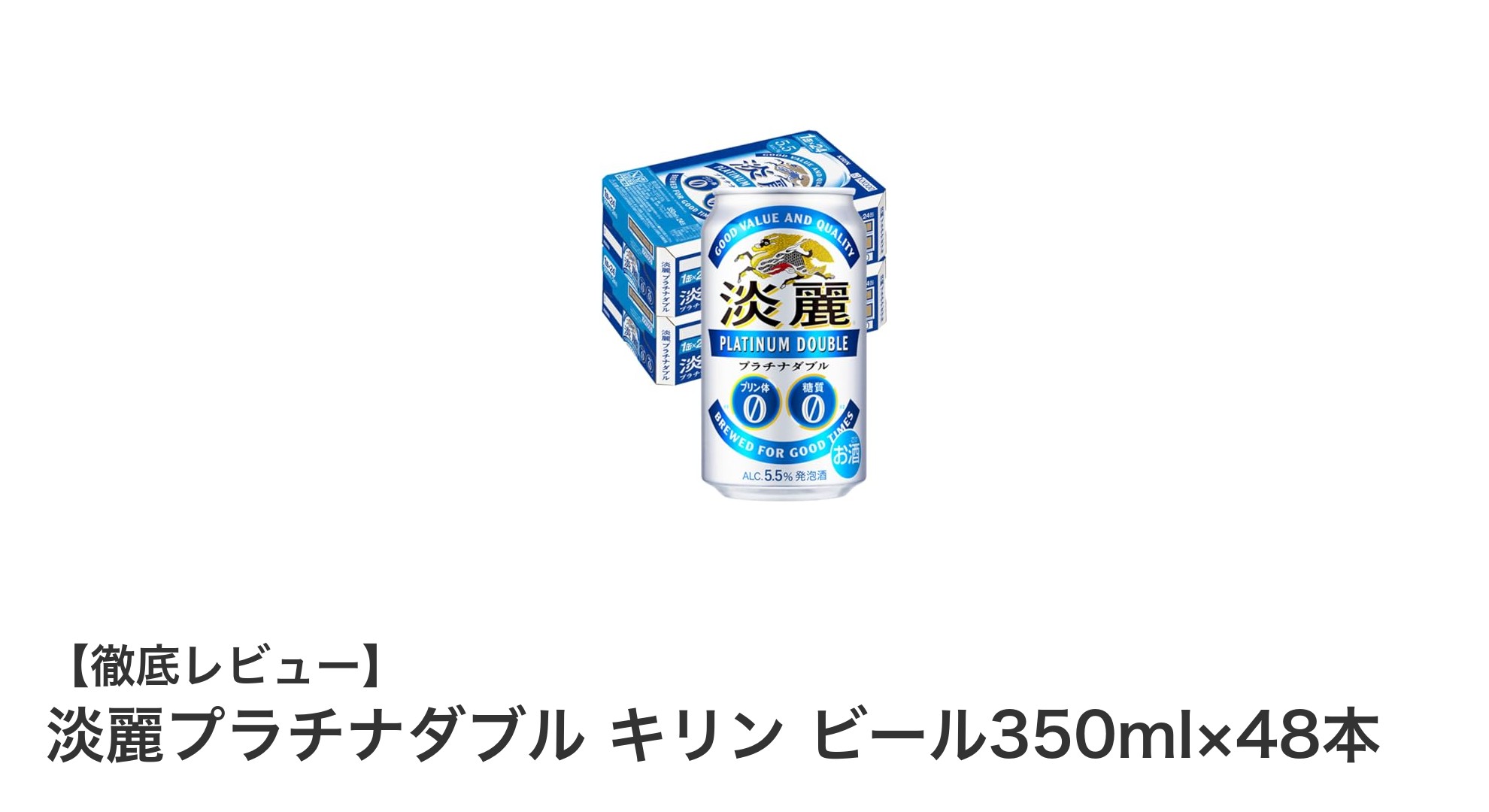 キリンの淡麗プラチナダブルで味わうプリン体・糖質ゼロの新感覚ビール体験