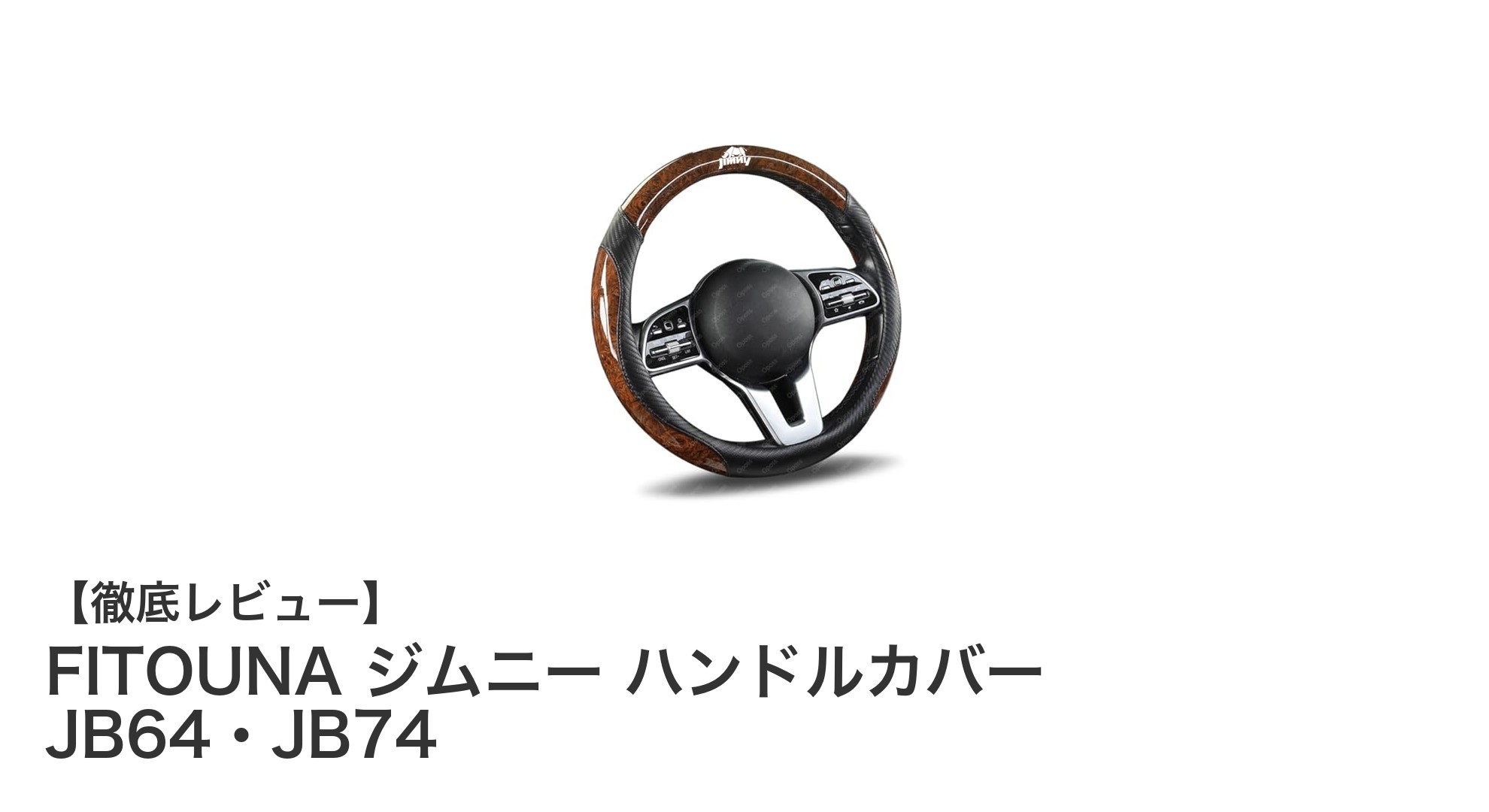 FITOUNA ジムニー用ハンドルカバーで快適ドライブを実現！JB64・JB74に最適な薄型グリップ設計