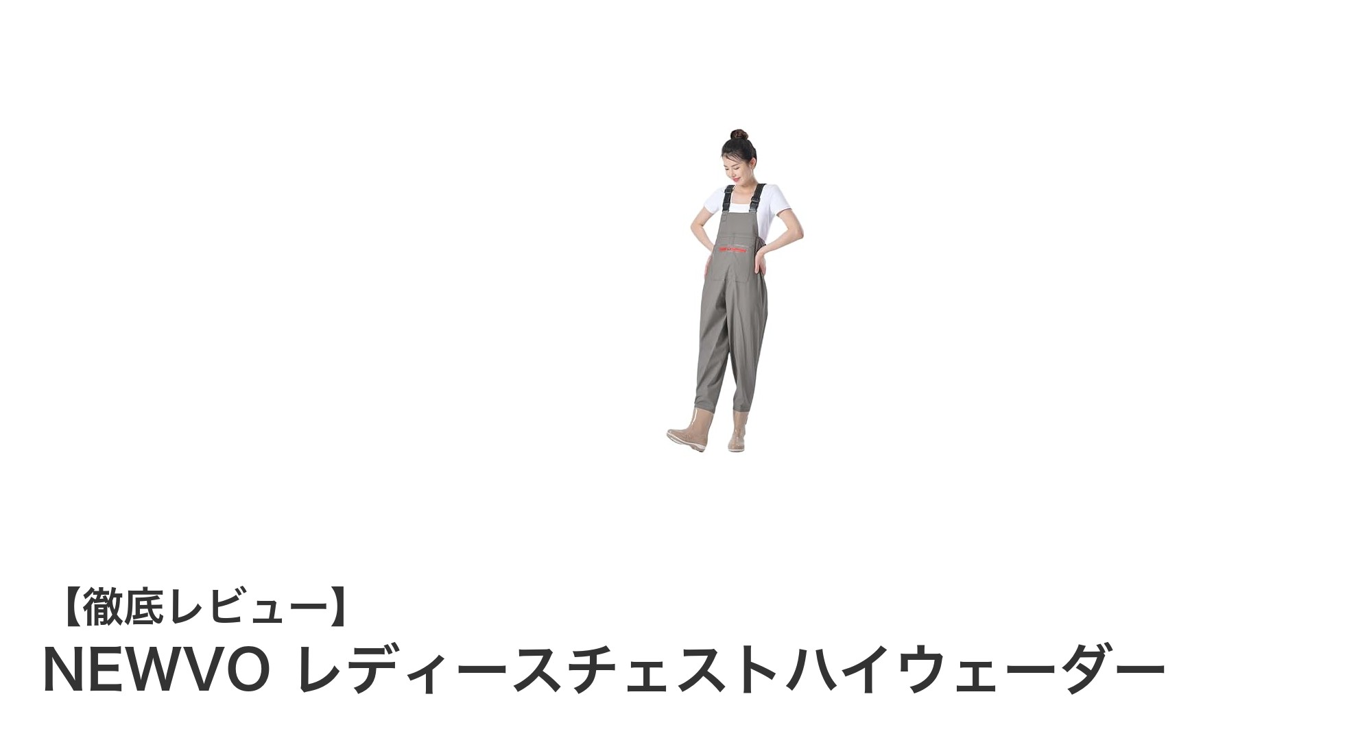 多機能で快適！NEWVO レディースチェストハイウェーダーの魅力徹底解説
