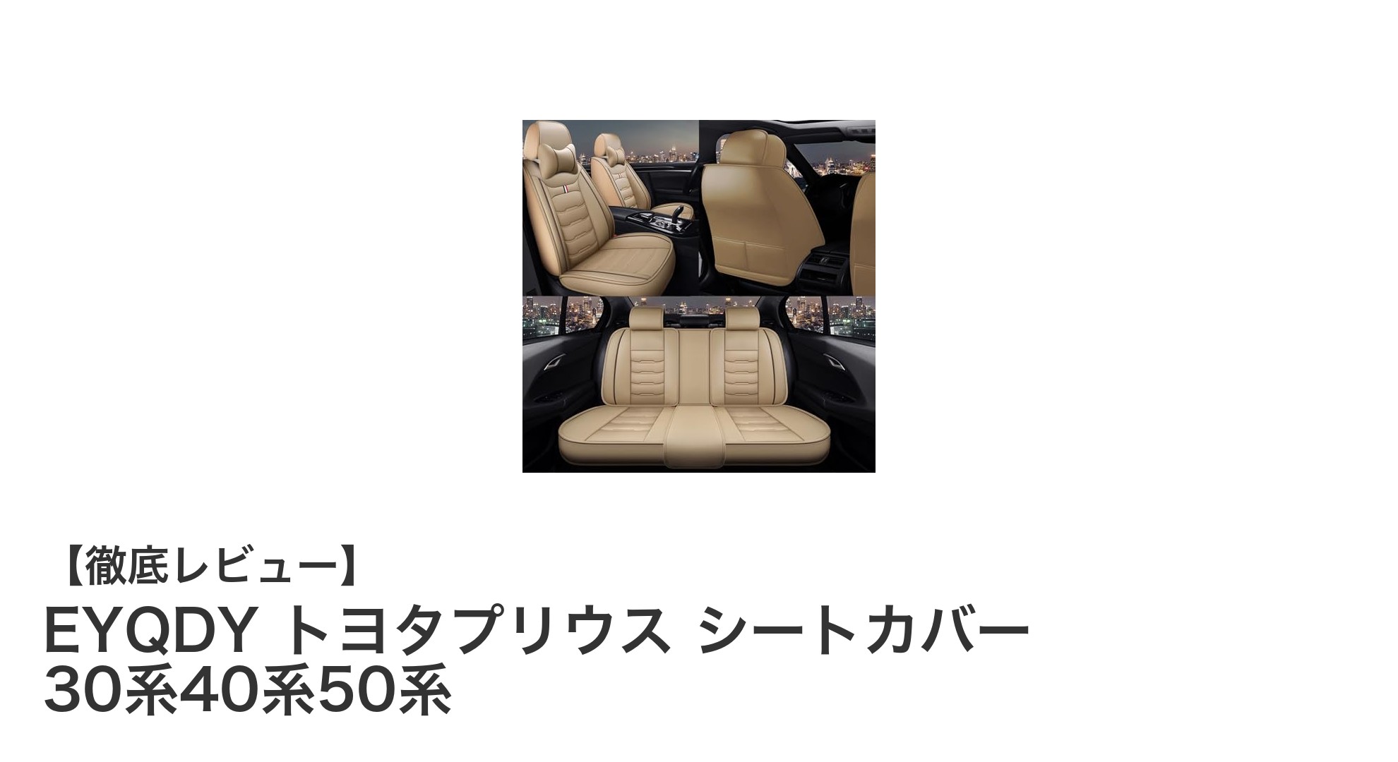 EYQDY トヨタプリウス用高品質シートカバー｜30系～50系対応で快適ドライブを実現