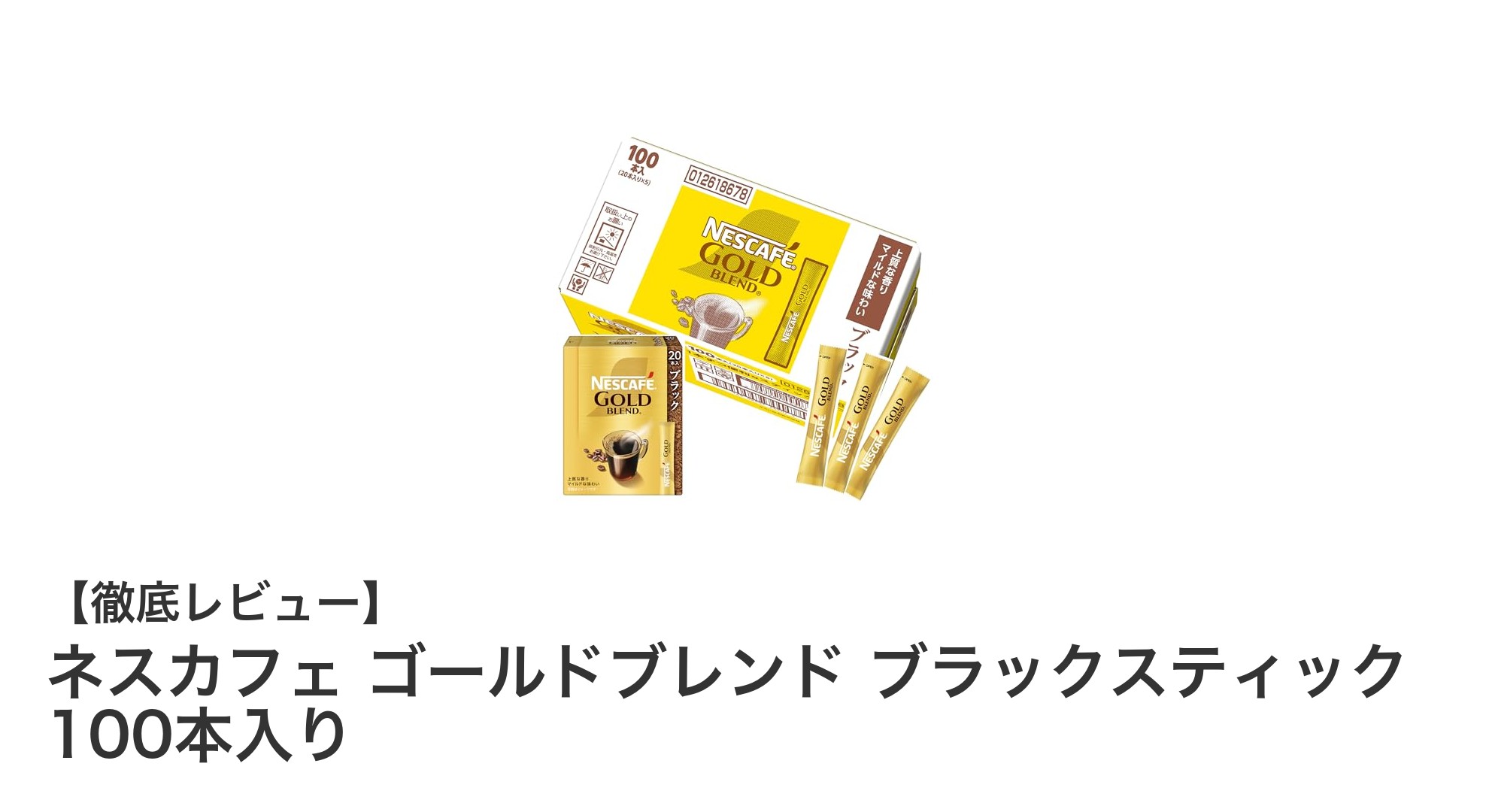 忙しい朝に最適!ネスカフェ ゴールドブレンド ブラックスティック100本入りの魅力とは?