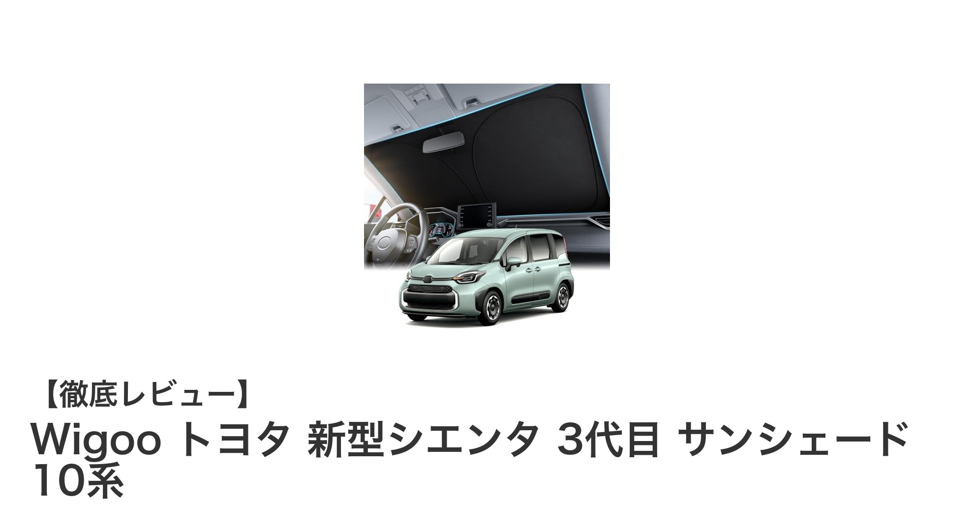 トヨタ新型シエンタ3代目専用！Wigooの高機能サンシェードで快適ドライブを実現