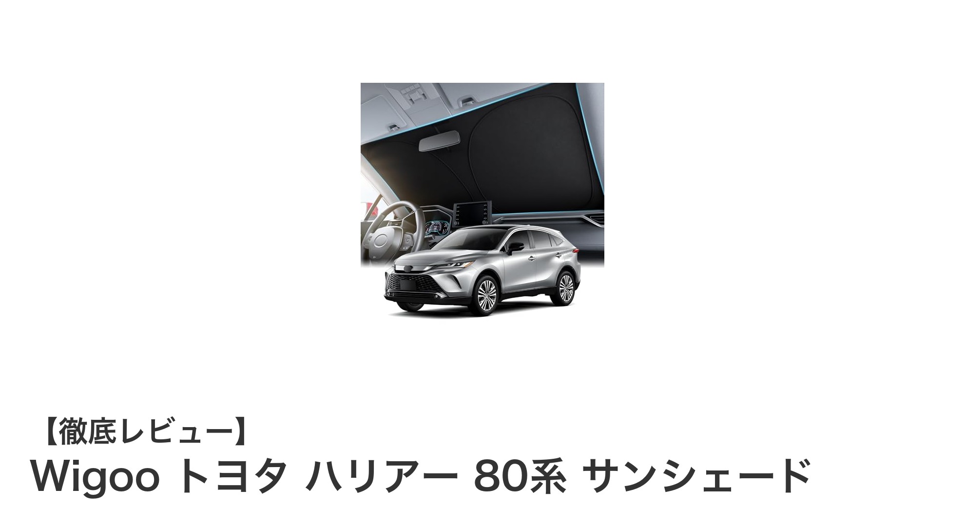 Wigoo トヨタ ハリアー 80系専用サンシェードで快適ドライブを実現！