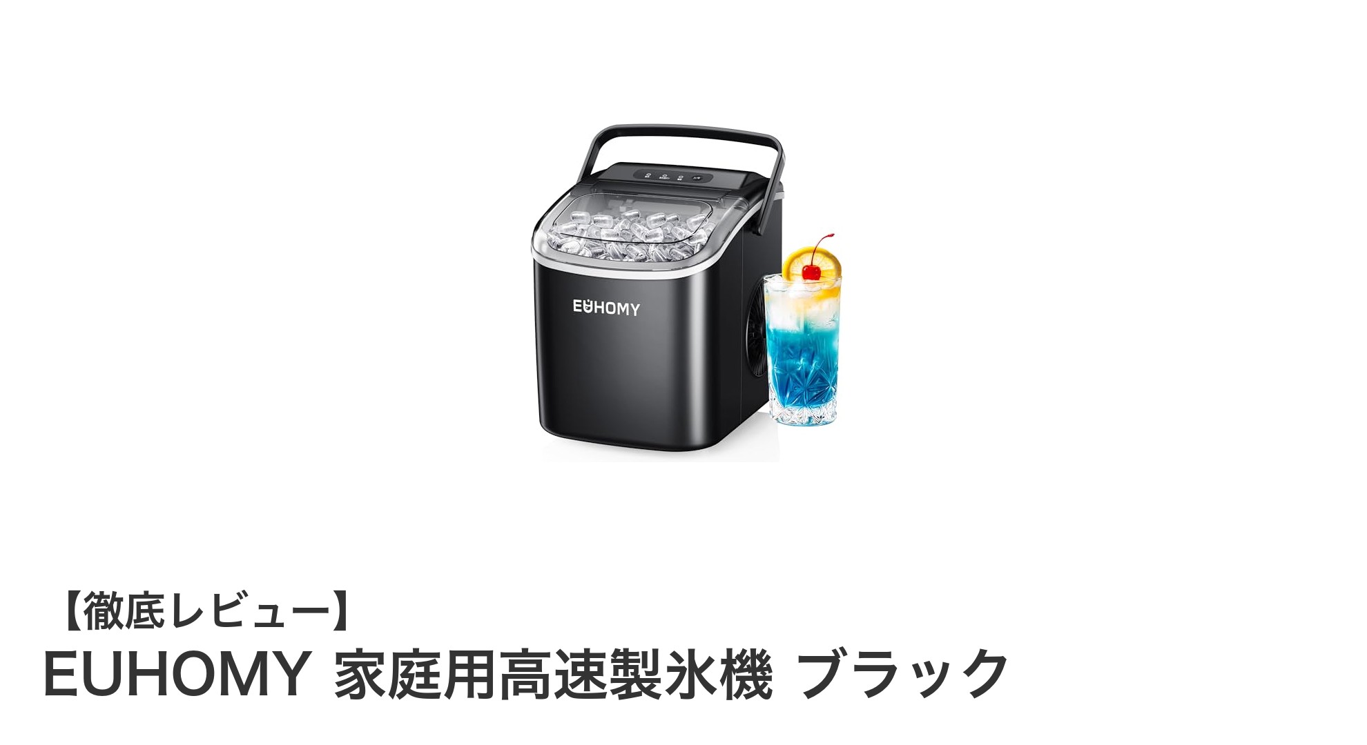 EUHOMY 家庭用高速製氷機 ブラックで毎日の氷作りがもっと快適に！