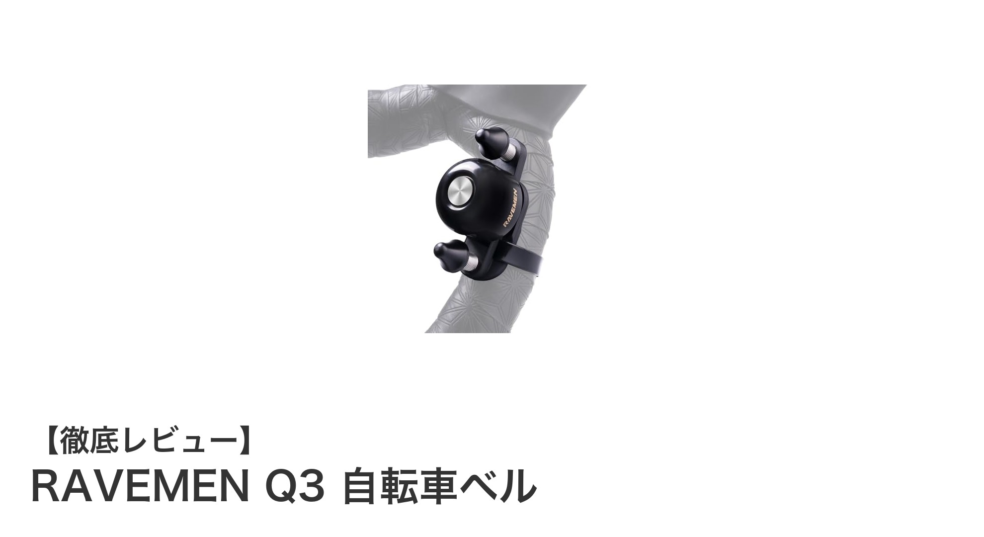 RAVEMEN Q3 自転車ベル：軽量コンパクトで使いやすいロードバイク必携アイテム