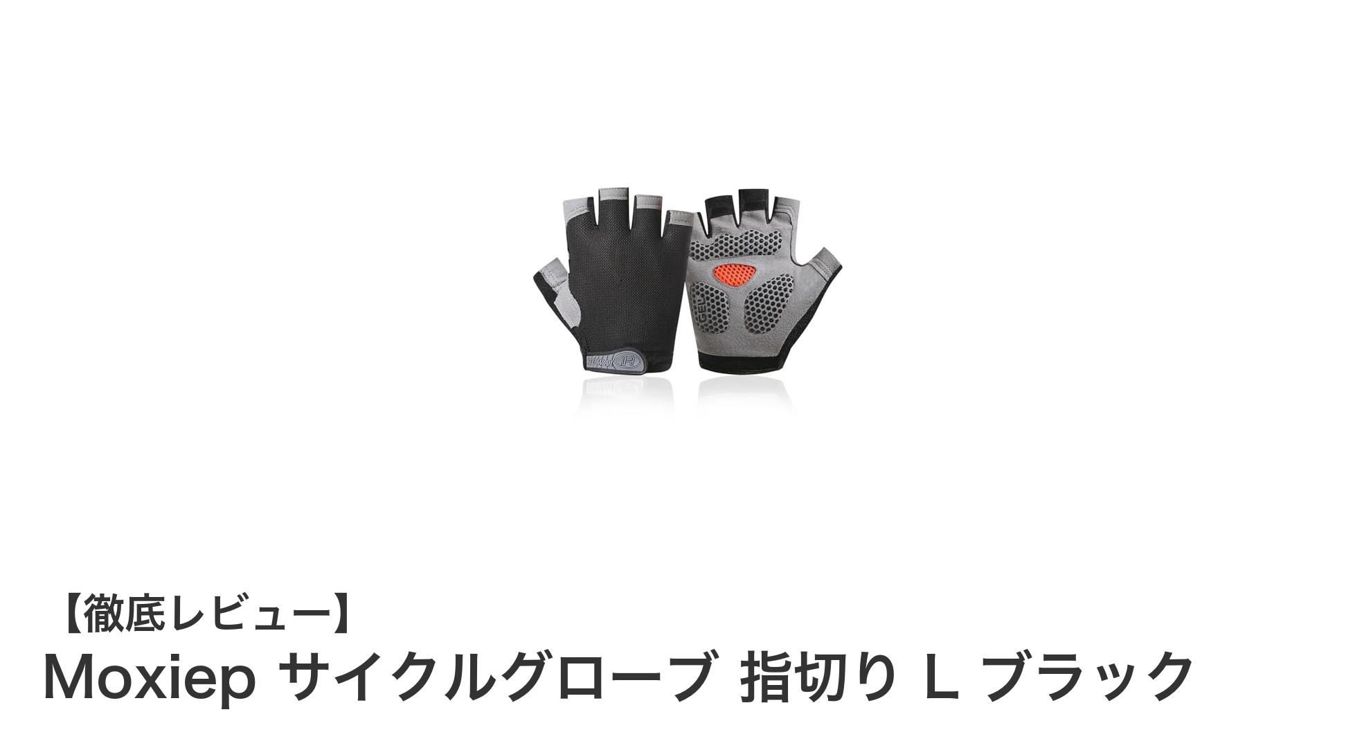 夏のライドに最適！Moxiepの指切りサイクルグローブLサイズブラックレビュー