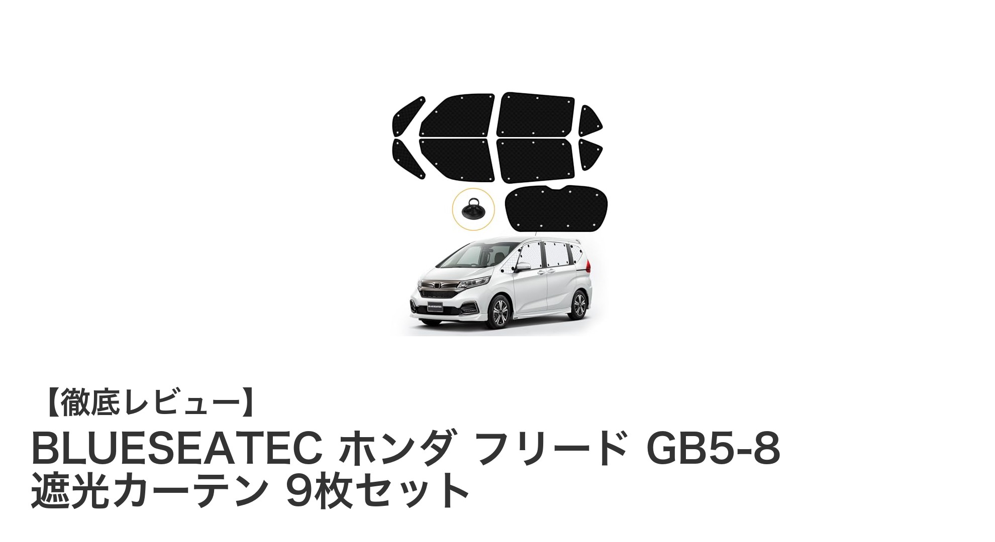 ホンダ フリード専用！BLUESEATEC 遮光カーテン9枚セットで快適ドライブを実現