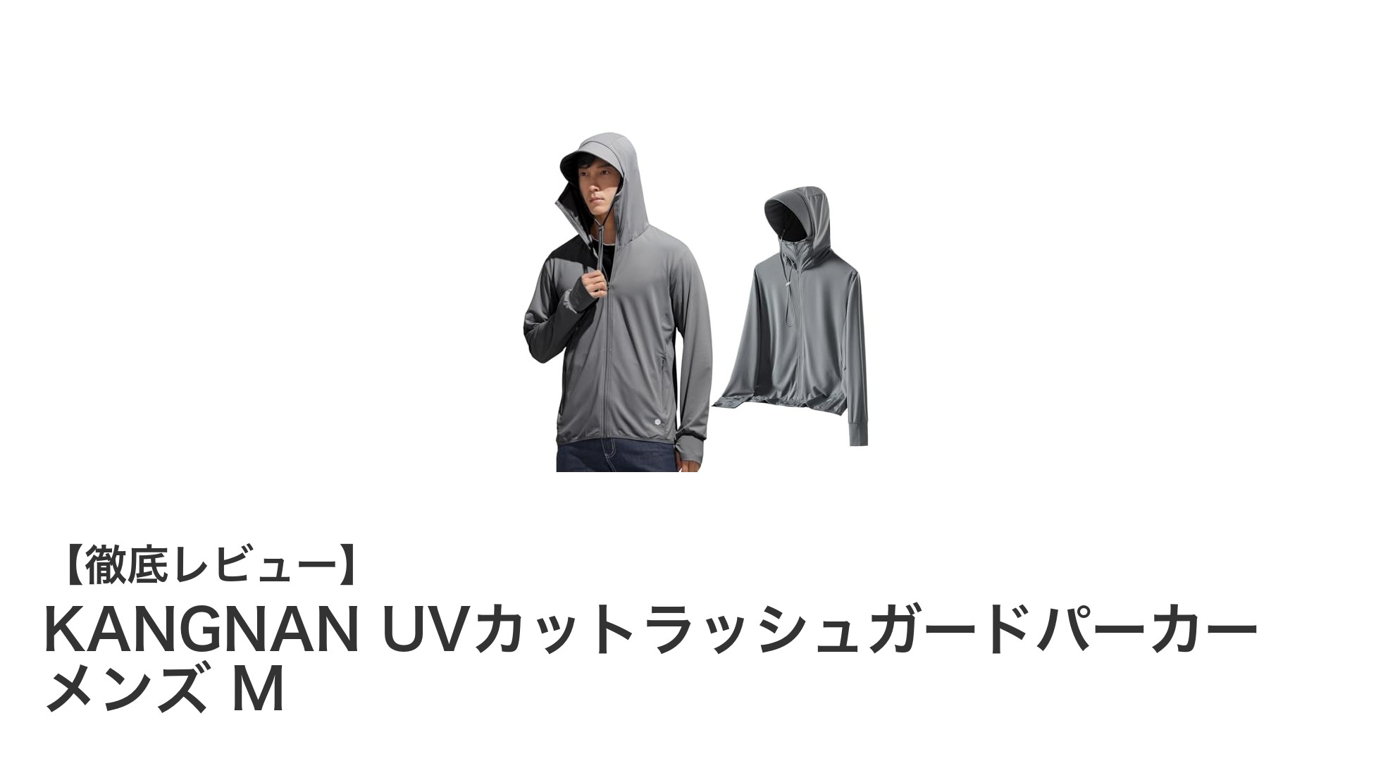 夏の強い日差しも怖くない！KANGNANのメンズUVカットラッシュガードパーカーで快適アウトドアライフ