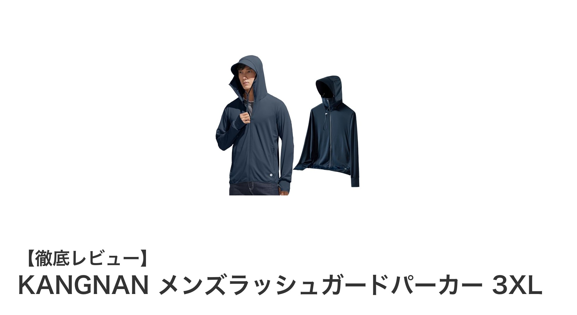 快適＆安心の日焼け対策！KANGNAN メンズラッシュガードパーカー 3XLの魅力を徹底解説
