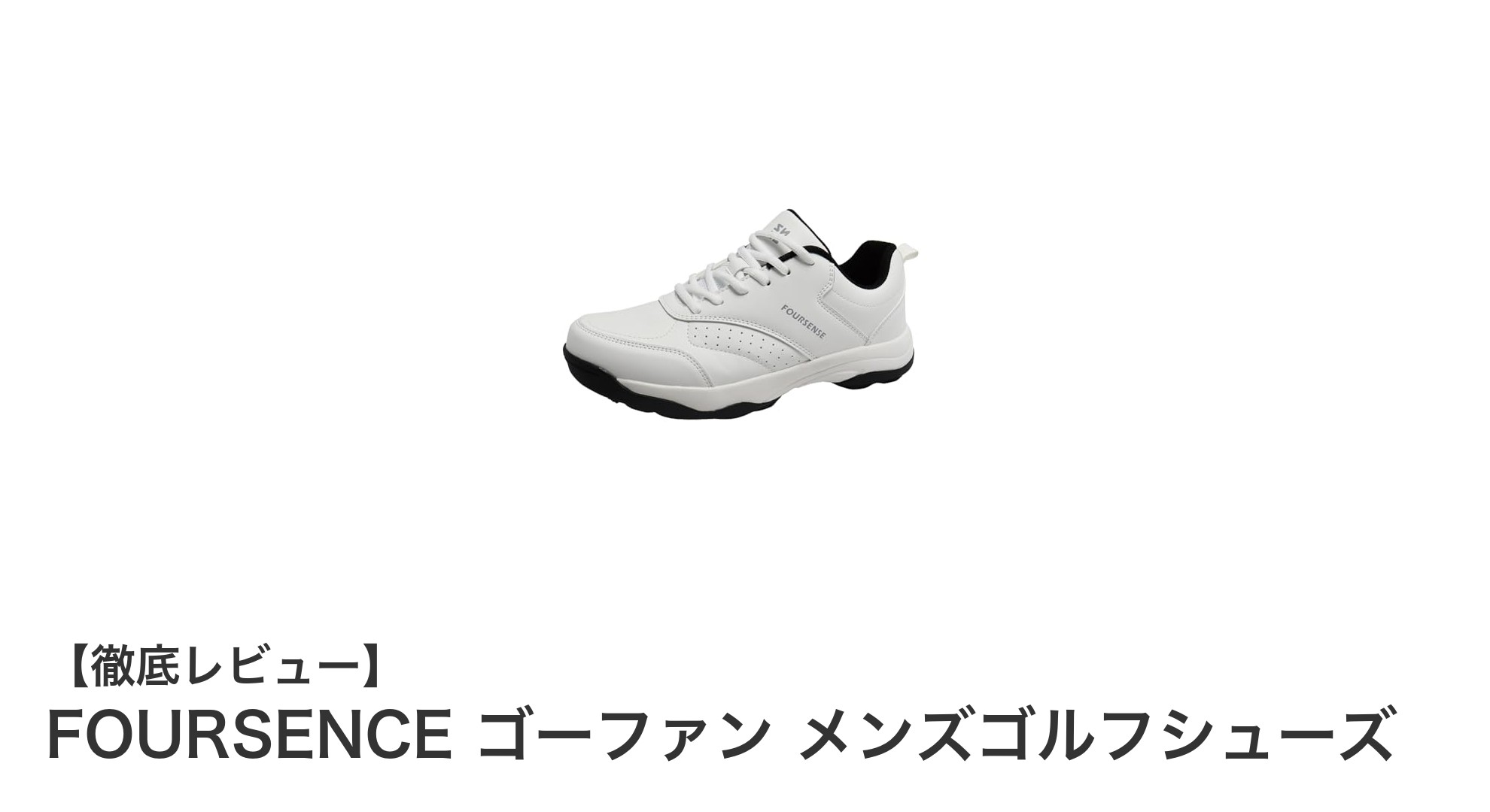 快適＆スタイリッシュ！FOURSENCE ゴーファン メンズゴルフシューズの魅力とは？