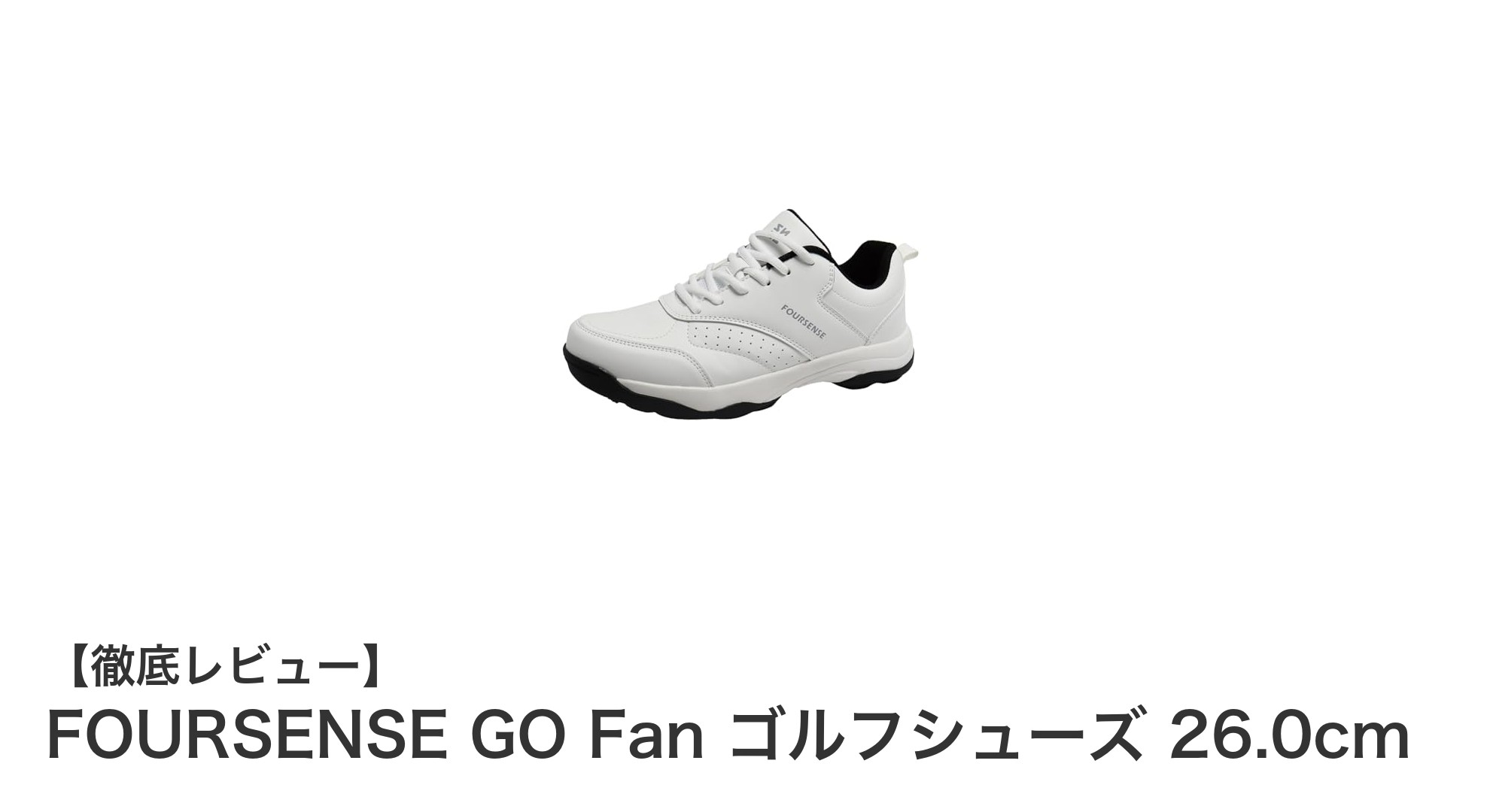 軽量で快適!FOURSENSE GO Fan ゴルフシューズ 26.0cmの魅力に迫る