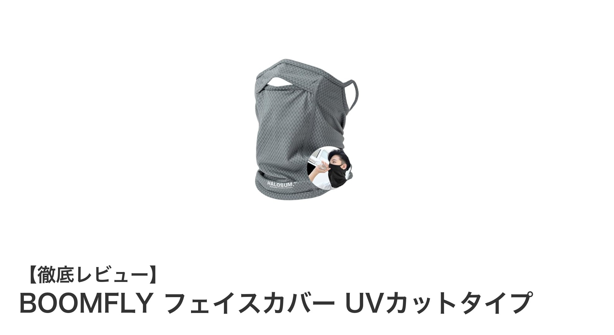快適さとUVカット機能を両立！BOOMFLYフェイスカバーの魅力とは？