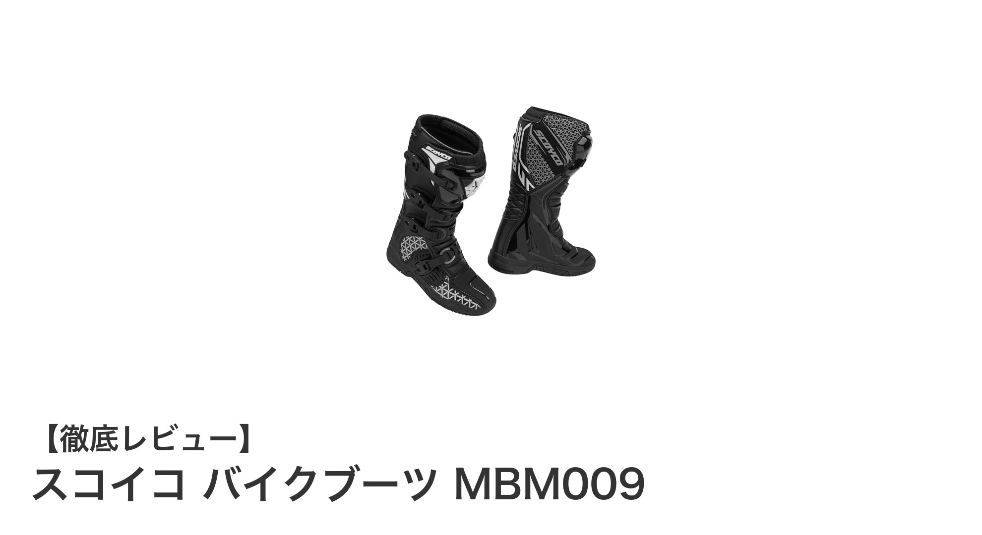 スコイコ バイクブーツ MBM009で快適&安全ライディングを実現!