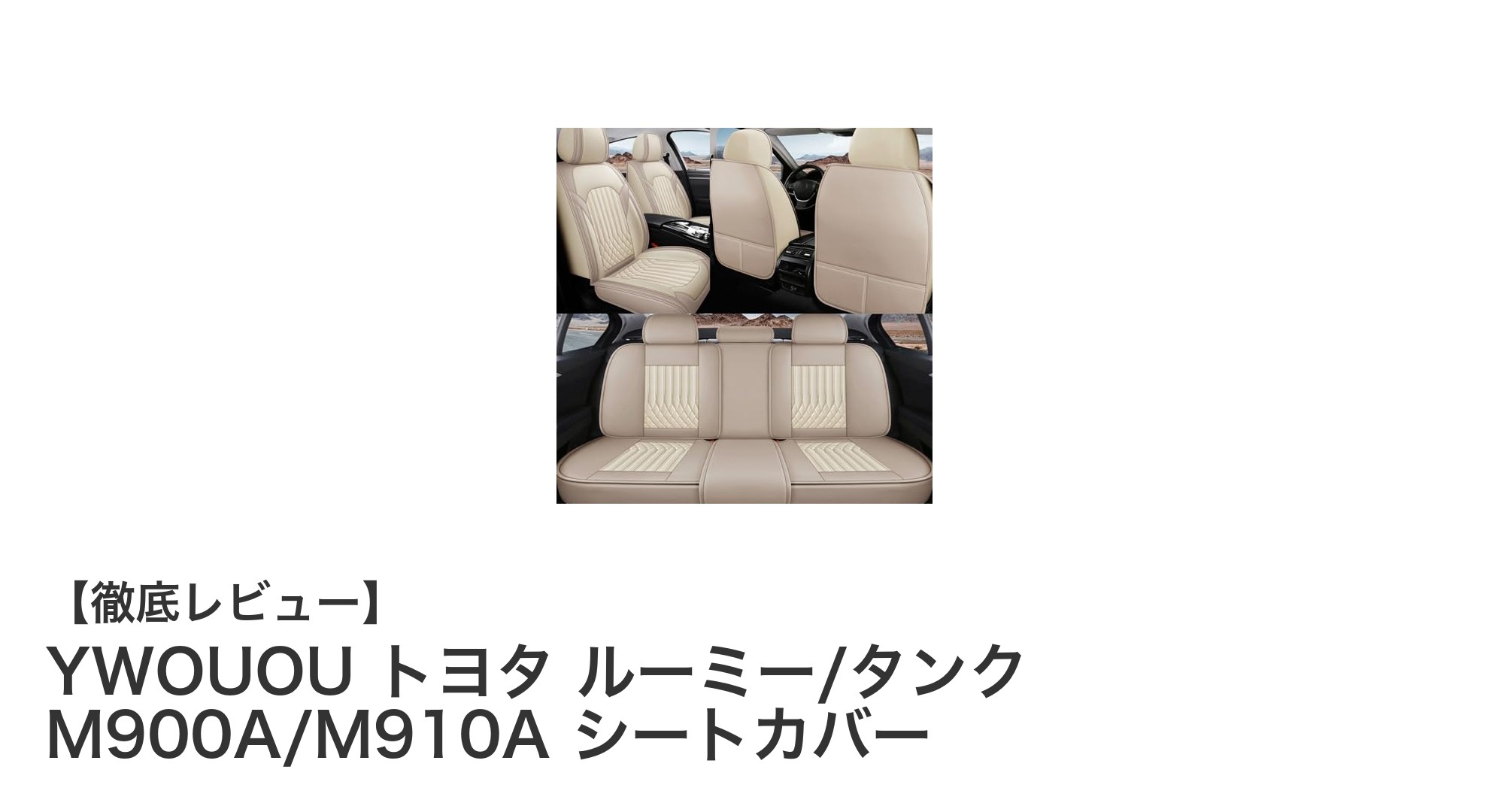 トヨタ ルーミー/タンク専用!高品質PUレザーシートカバーで快適ドライブを実現