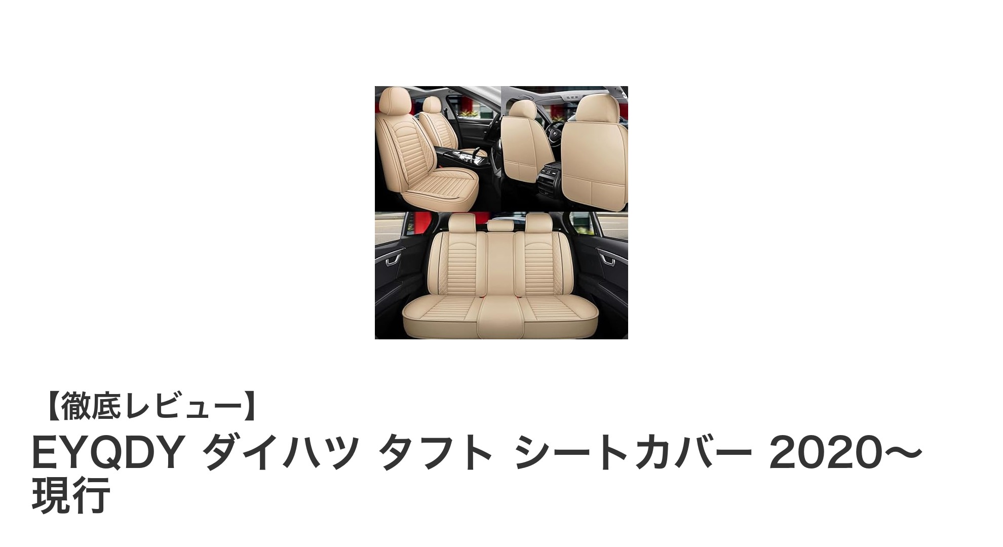 ダイハツ タフト専用！EYQDYの防水シートカバーで快適ドライブを実現