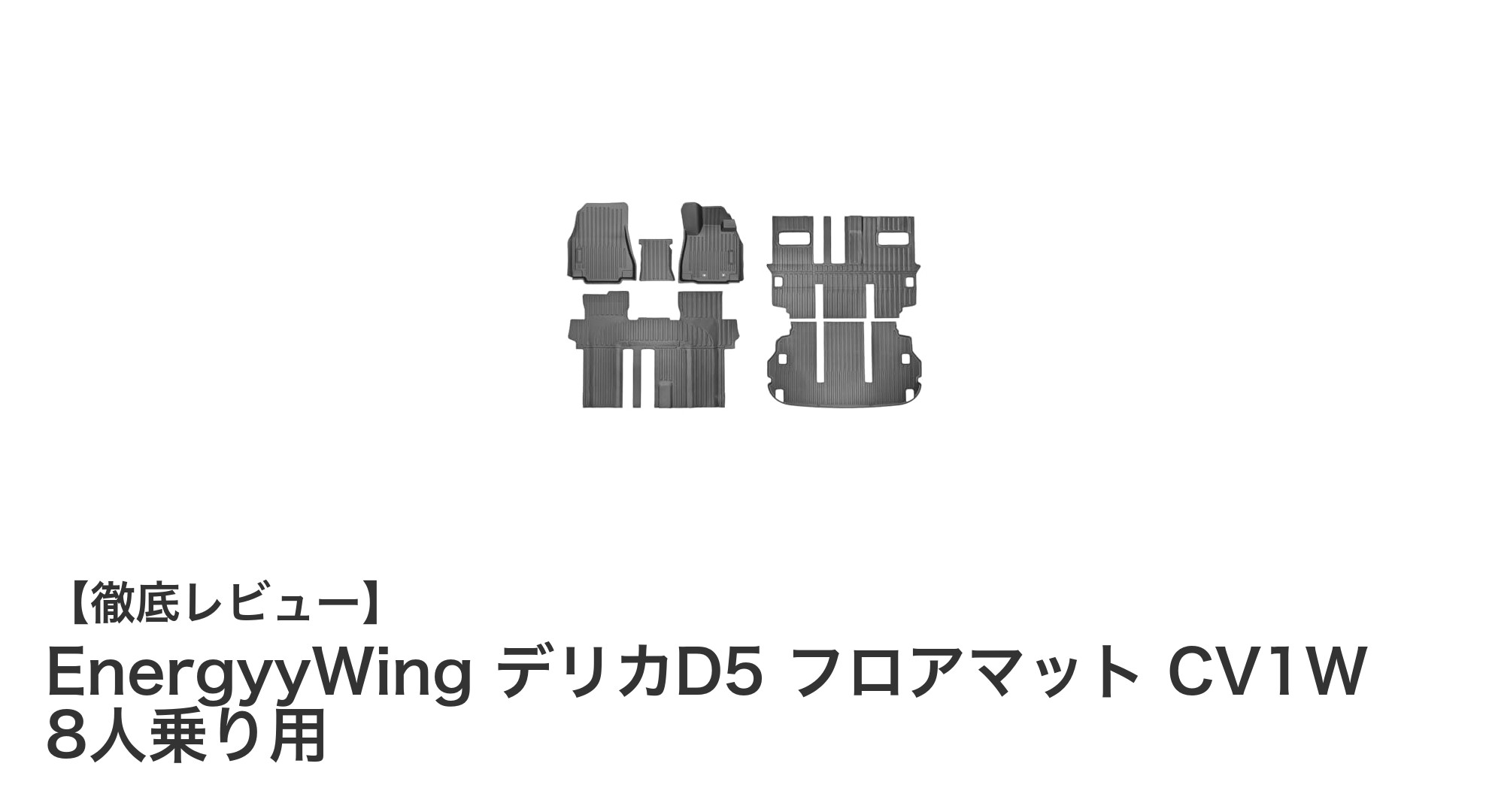 三菱デリカD5専用！EnergyyWingの防水フロアマットで車内を完全ガード