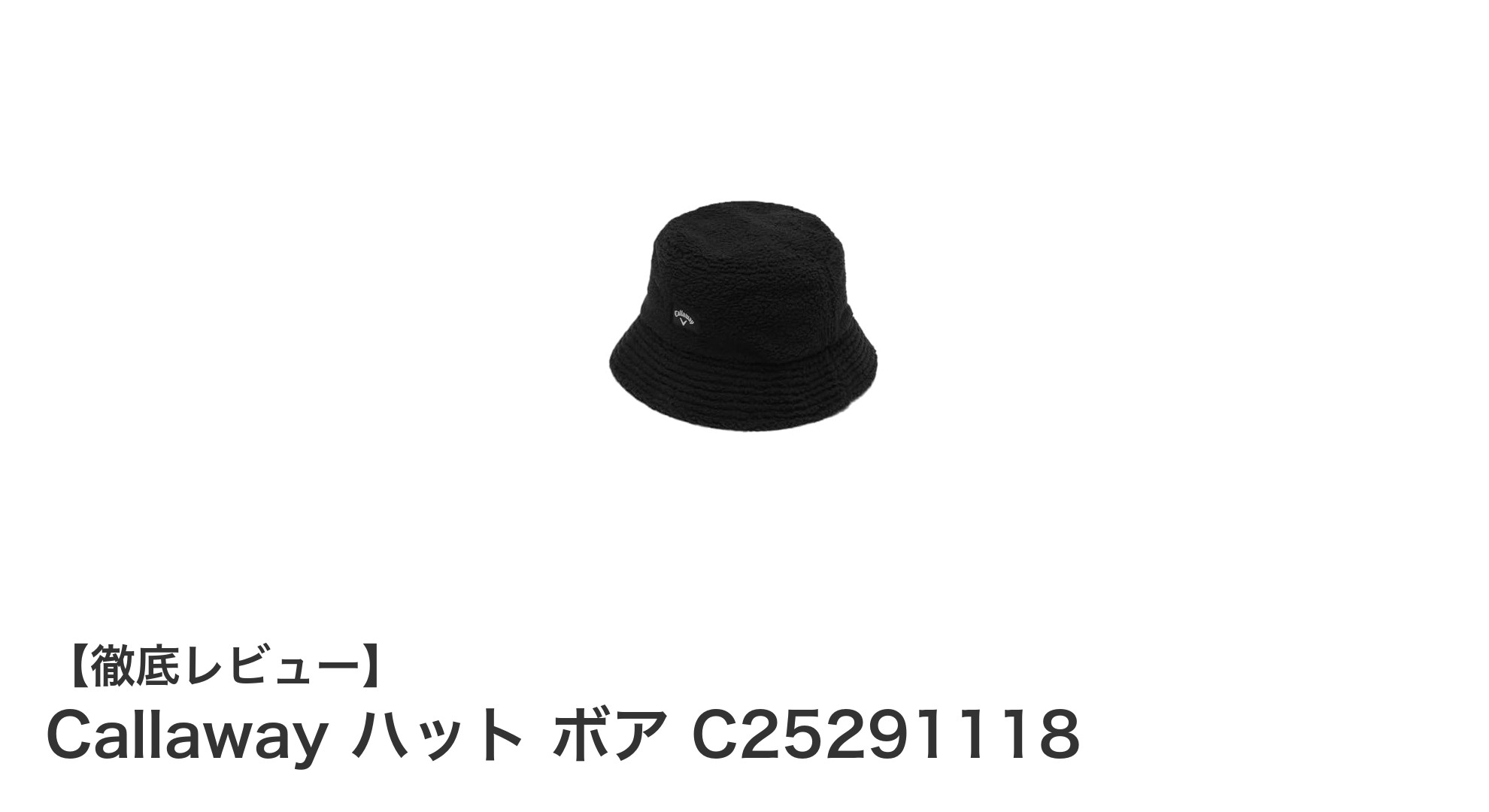 機能性とデザインを両立したCallawayのバケットハットで快適なアウトドアスタイルを!