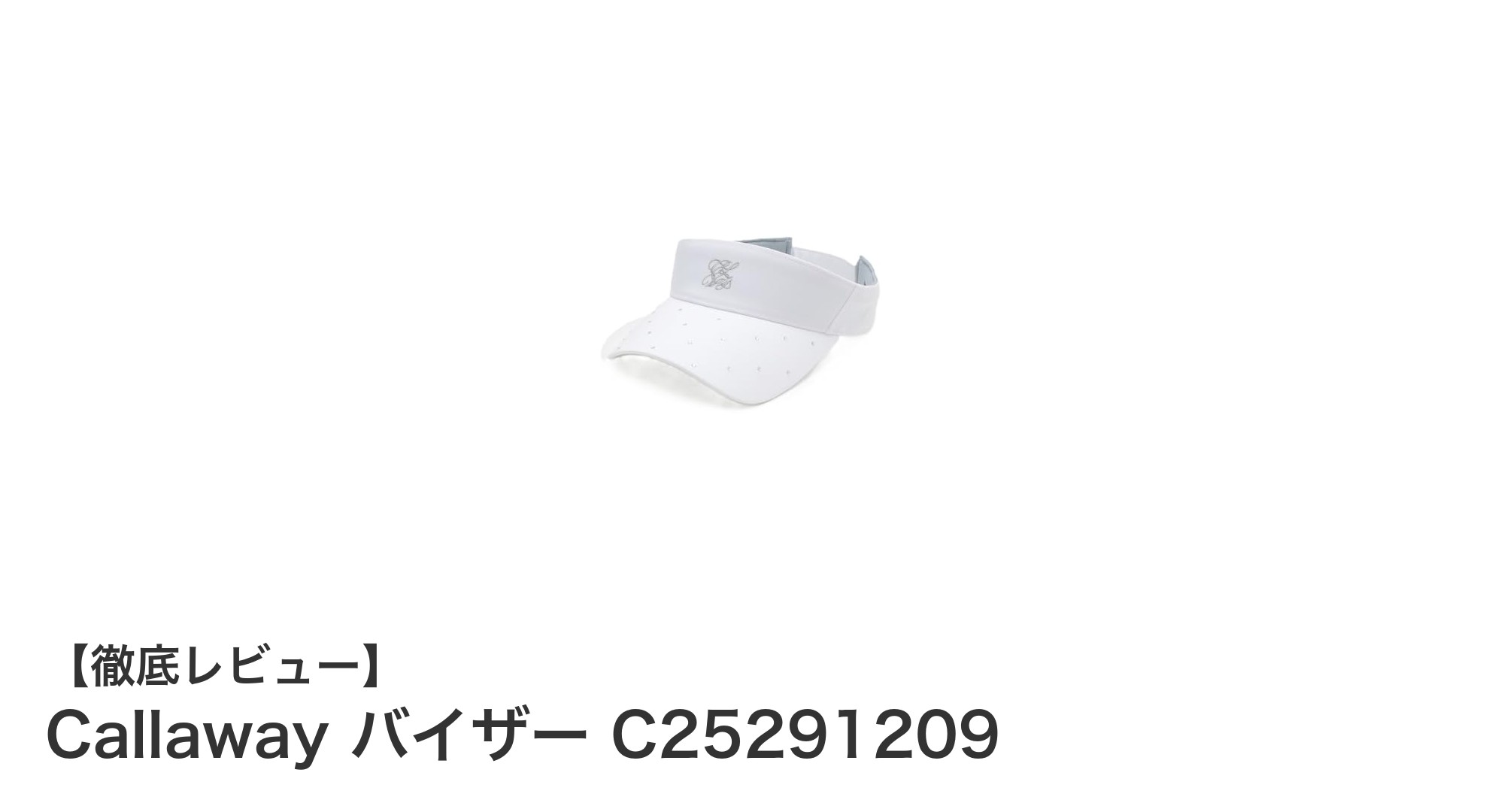 快適フィットと洗練デザインが魅力のCallawayレディースゴルフバイザー