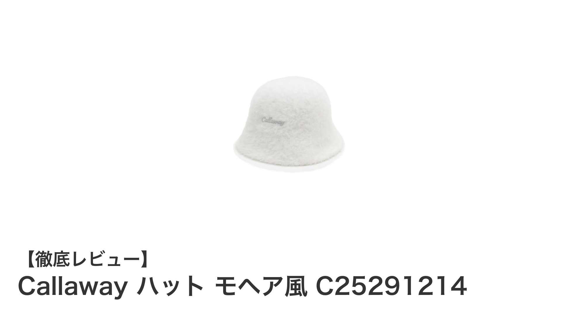 快適さとスタイルを両立！Callawayのモヘア風レディースバケットハット