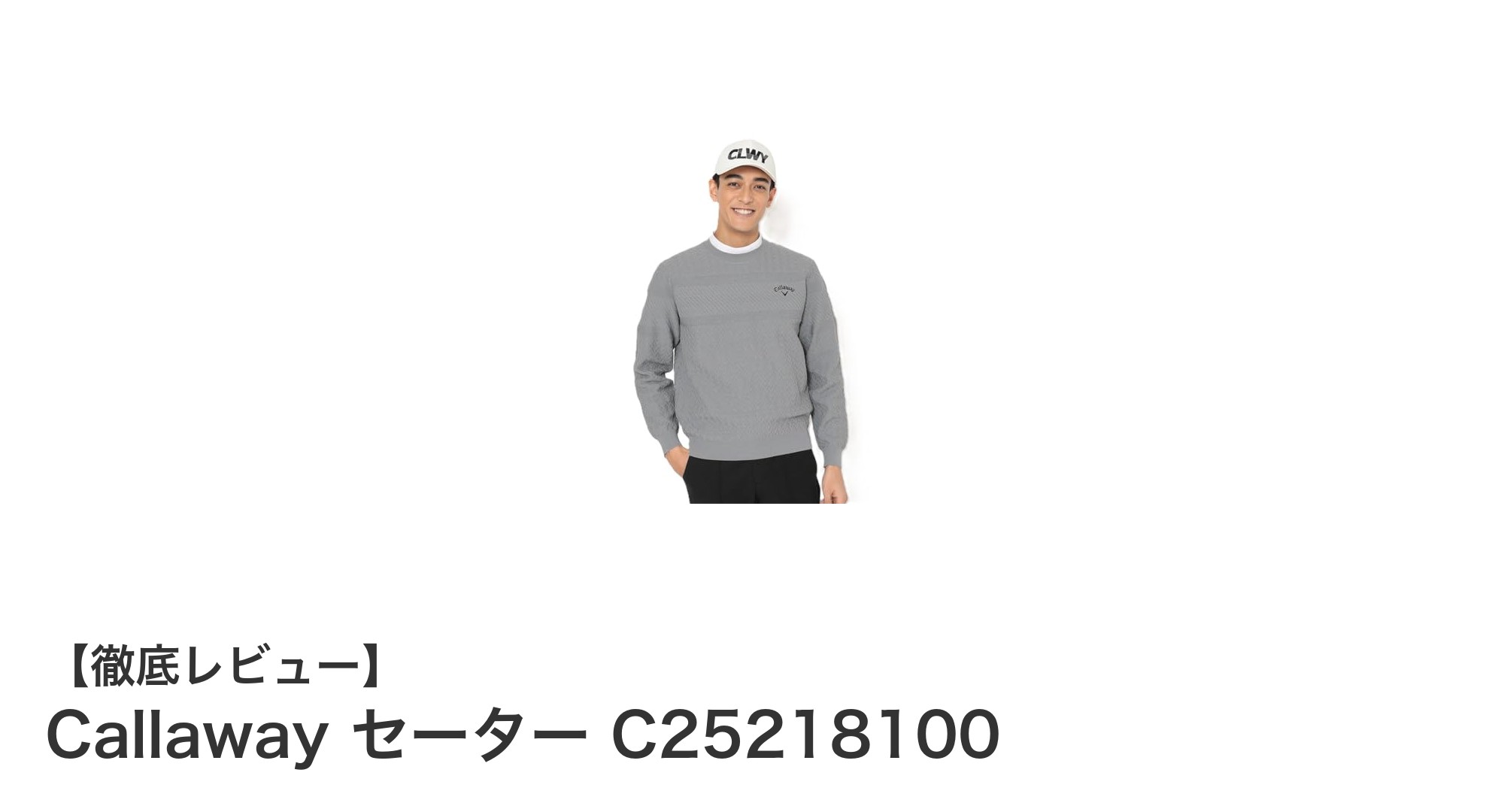 快適さとシンプルさを兼ね備えたCallawayの長袖クルーネックセーター