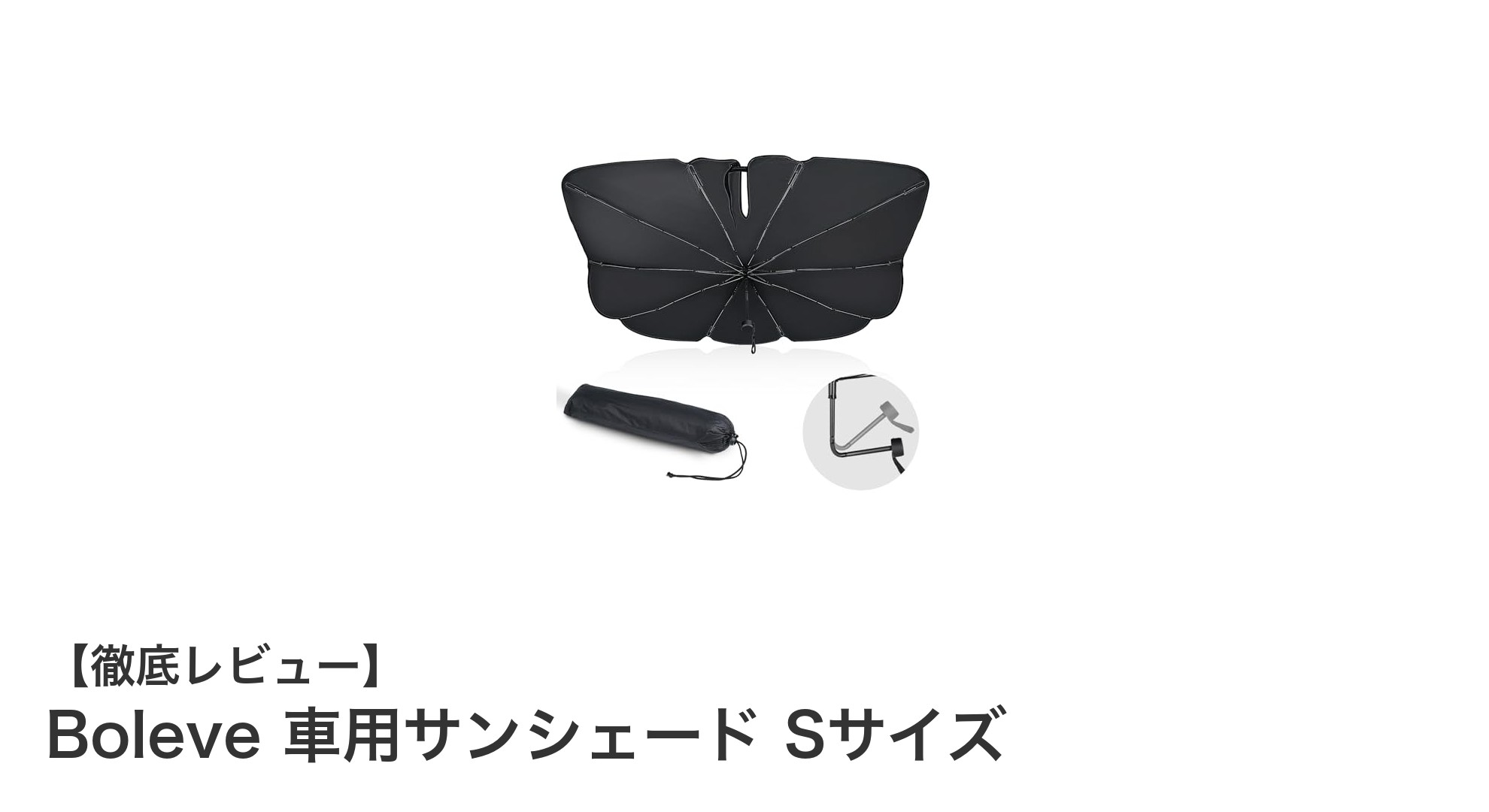 簡単設置＆高遮熱！Boleve 車用サンシェード Sサイズの魅力とは？