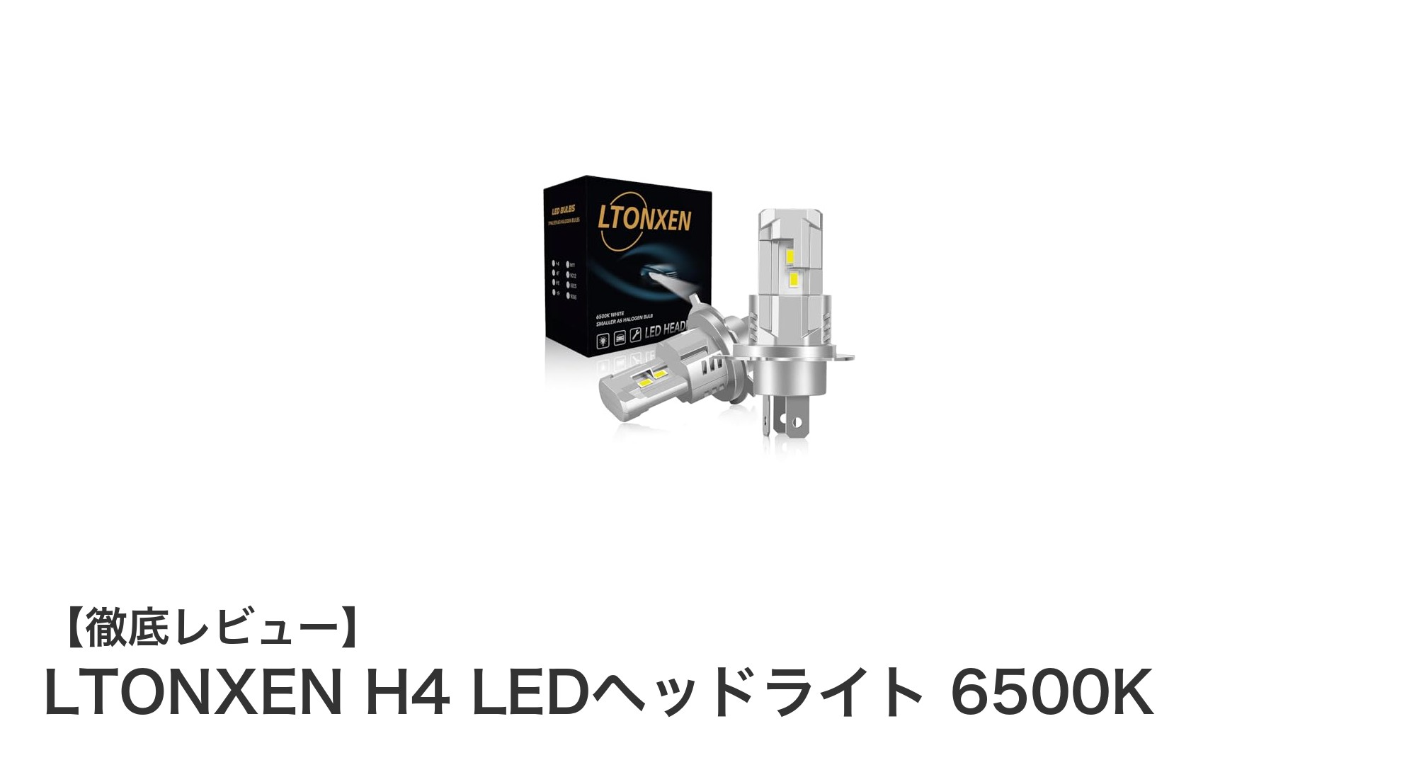 明るさと省エネを両立！LTONXENのH4 LEDヘッドライト6500Kで夜間走行を安全に