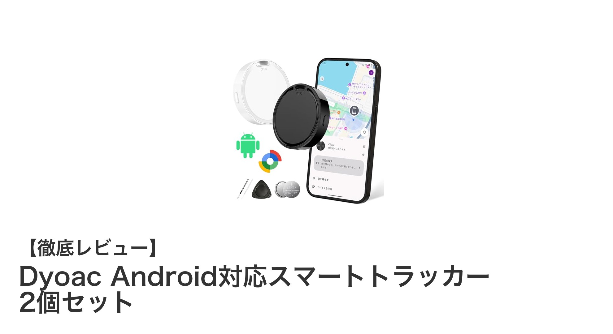 Dyoac Android対応スマートトラッカー 2個セットで紛失物を即発見！最新UWB技術搭載のスマートタグ登場