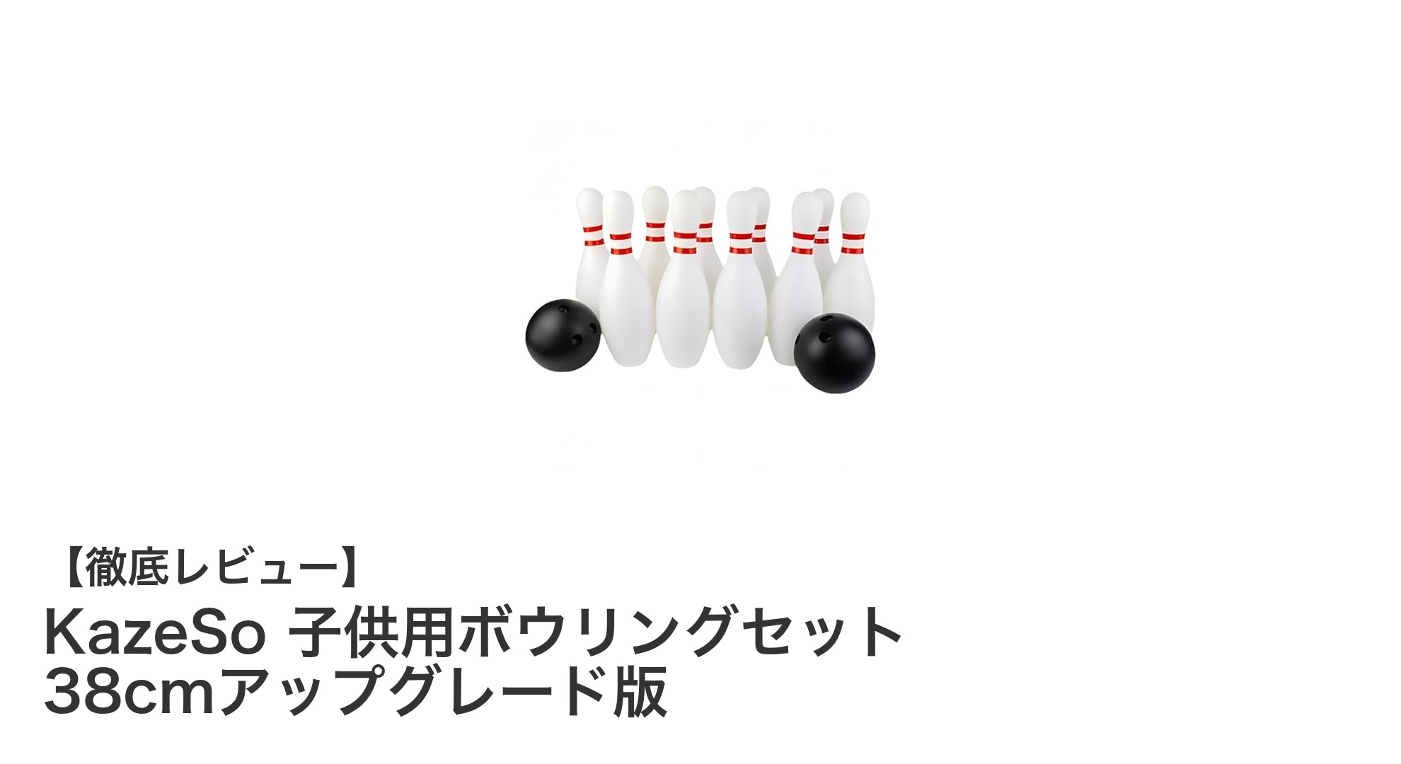 KazeSo 子供用ボウリングセットで遊びながら成長をサポート！安全素材＆充実サイズ展開の知育玩具