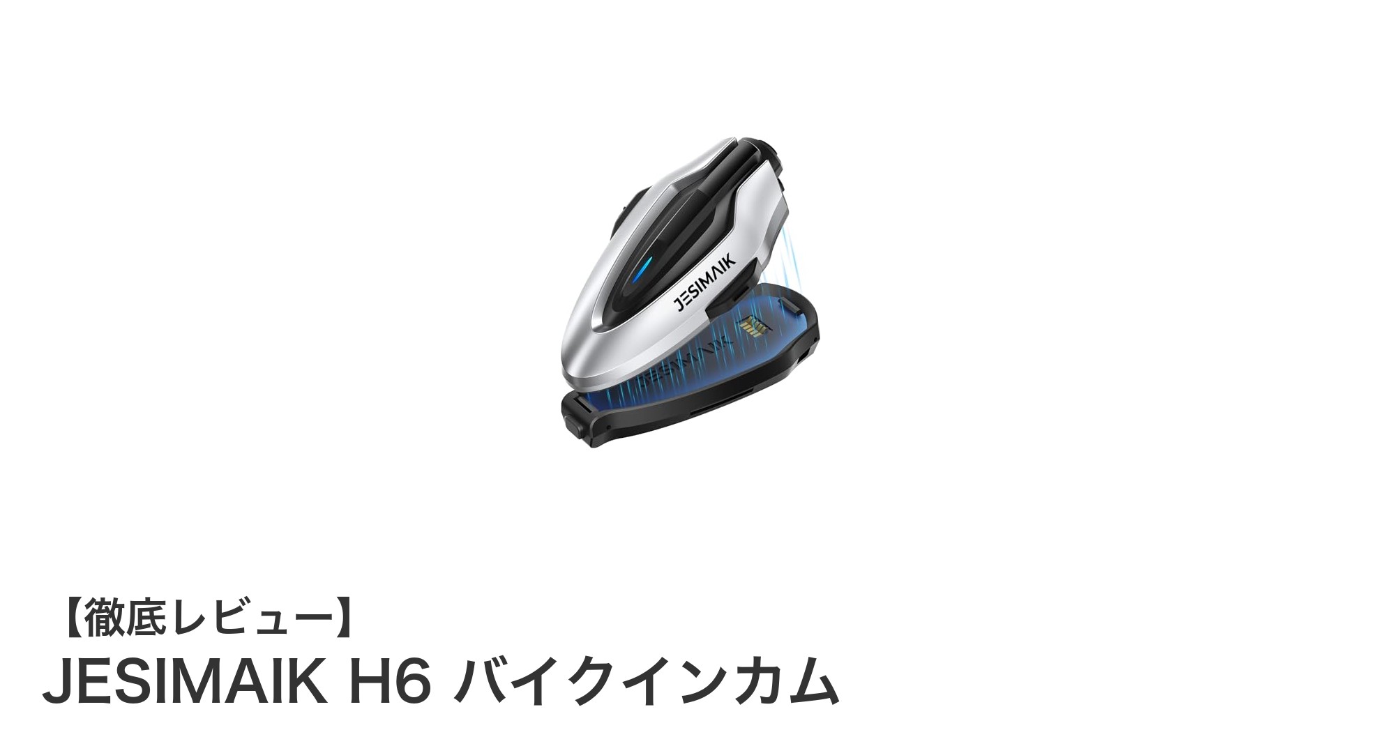 高性能&長時間使用可能!JESIMAIK H6バイクインカムの魅力とは?