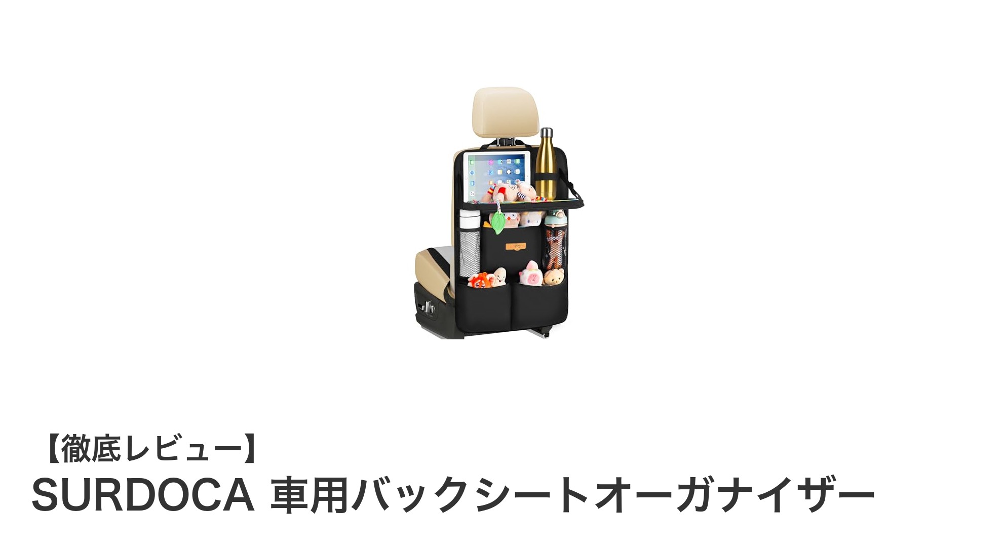 車内空間を劇的に変える!SURDOCAのバックシートオーガナイザーの魅力とは?