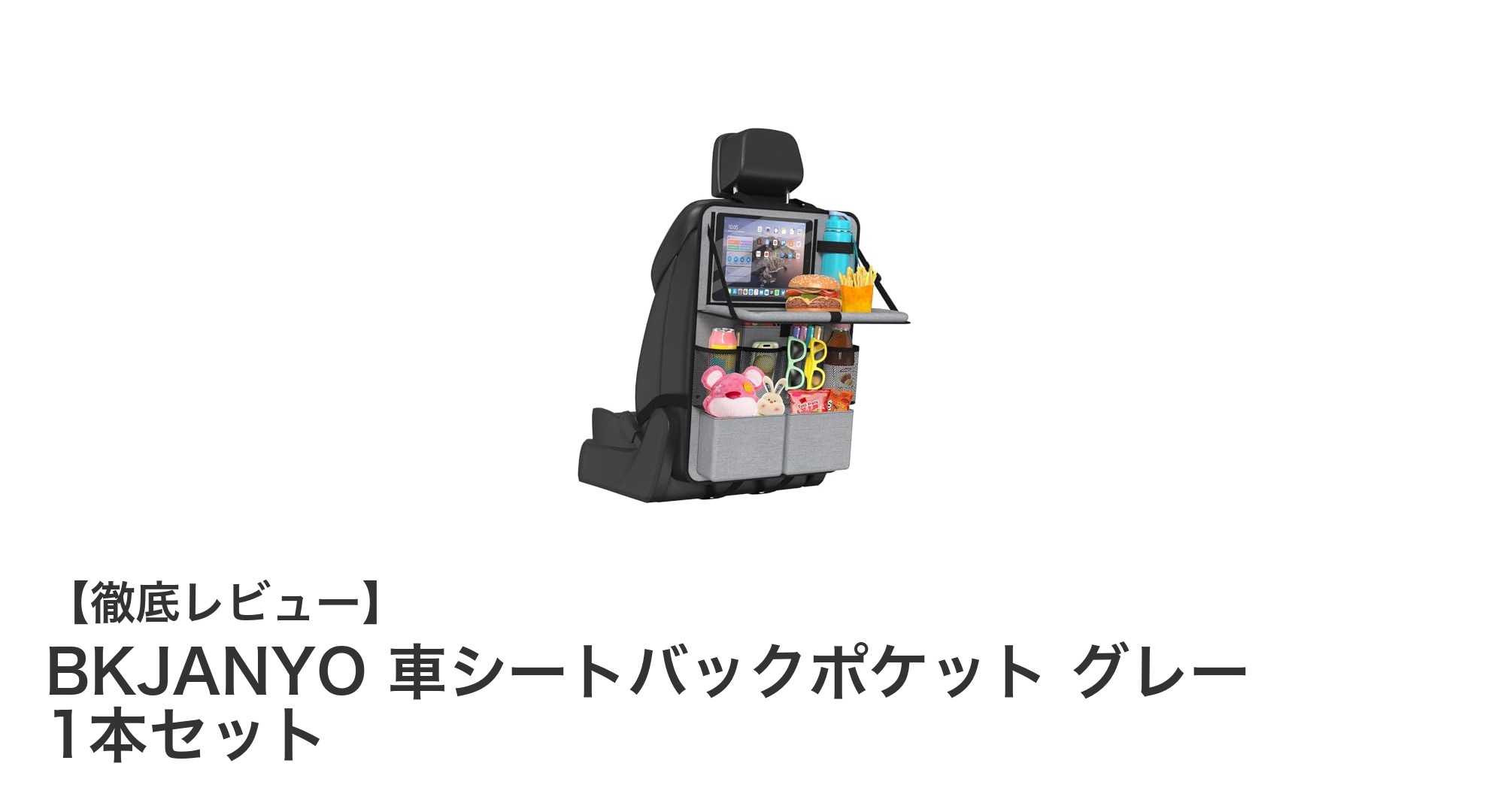 車内空間を有効活用!BKJANYOのシートバックポケットで快適ドライブを実現