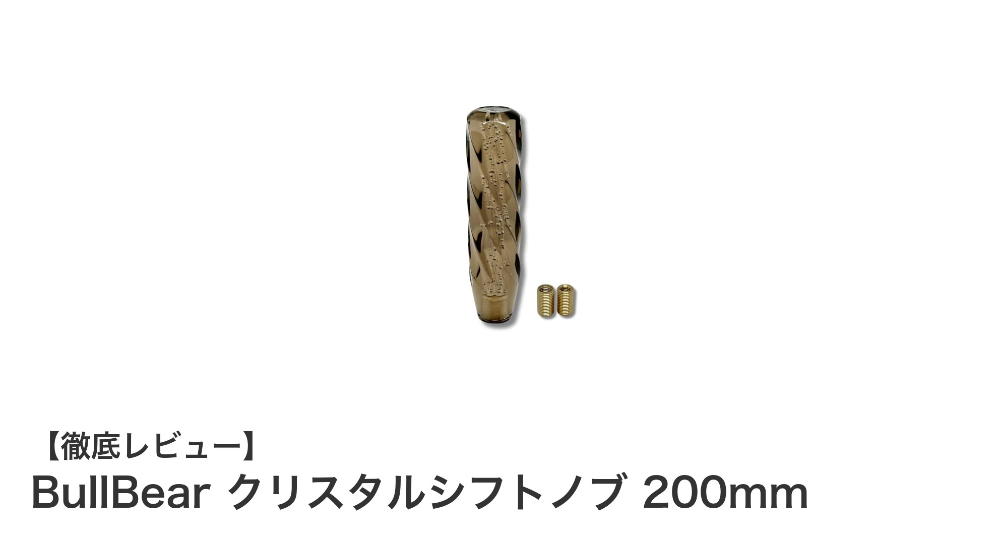 透明感と耐久性を兼ね備えたBullBearクリスタルシフトノブ200mmの魅力