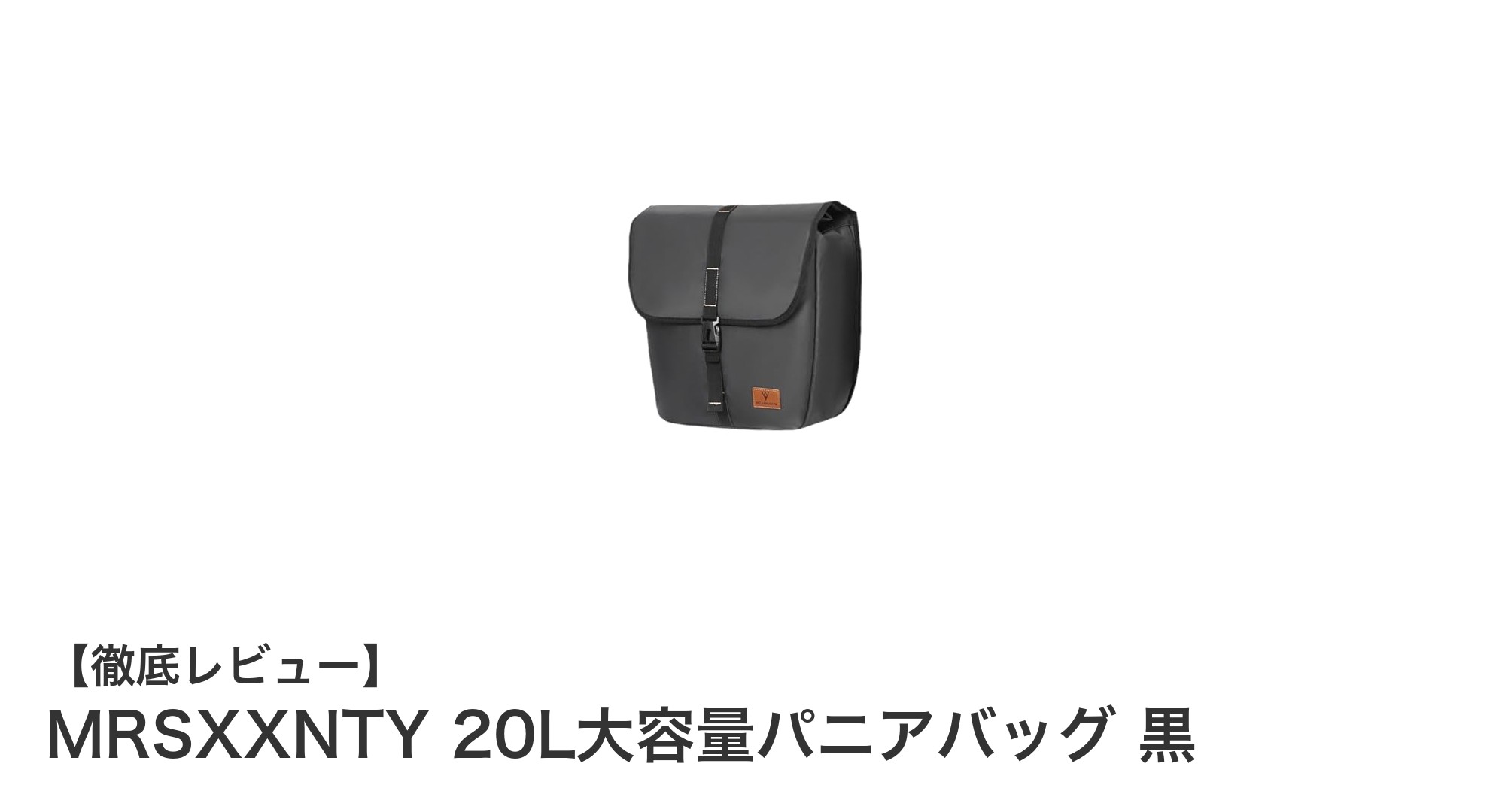 MRSXXNTY 20L大容量パニアバッグで快適サイクリングを実現！防水＆簡単取り付けが魅力