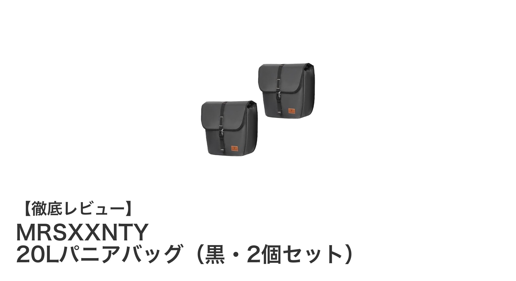 大容量＆防水で使いやすい！MRSXXNTY 20Lパニアバッグ2個セットの魅力徹底解説