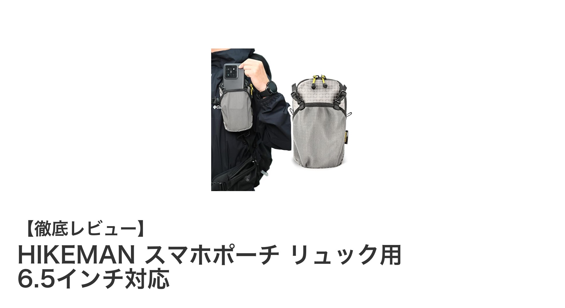 HIKEMANスマホポーチでスマートに持ち運び!6.5インチ対応&防水仕様の便利アイテム